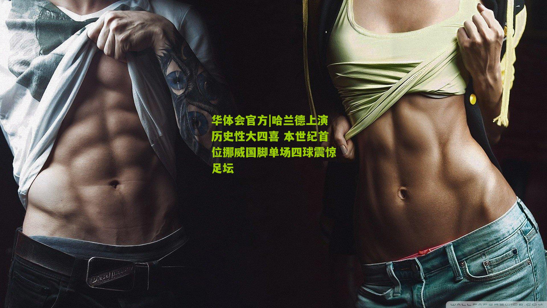 哈兰德上演历史性大四喜 本世纪首位挪威国脚单场四球震惊足坛