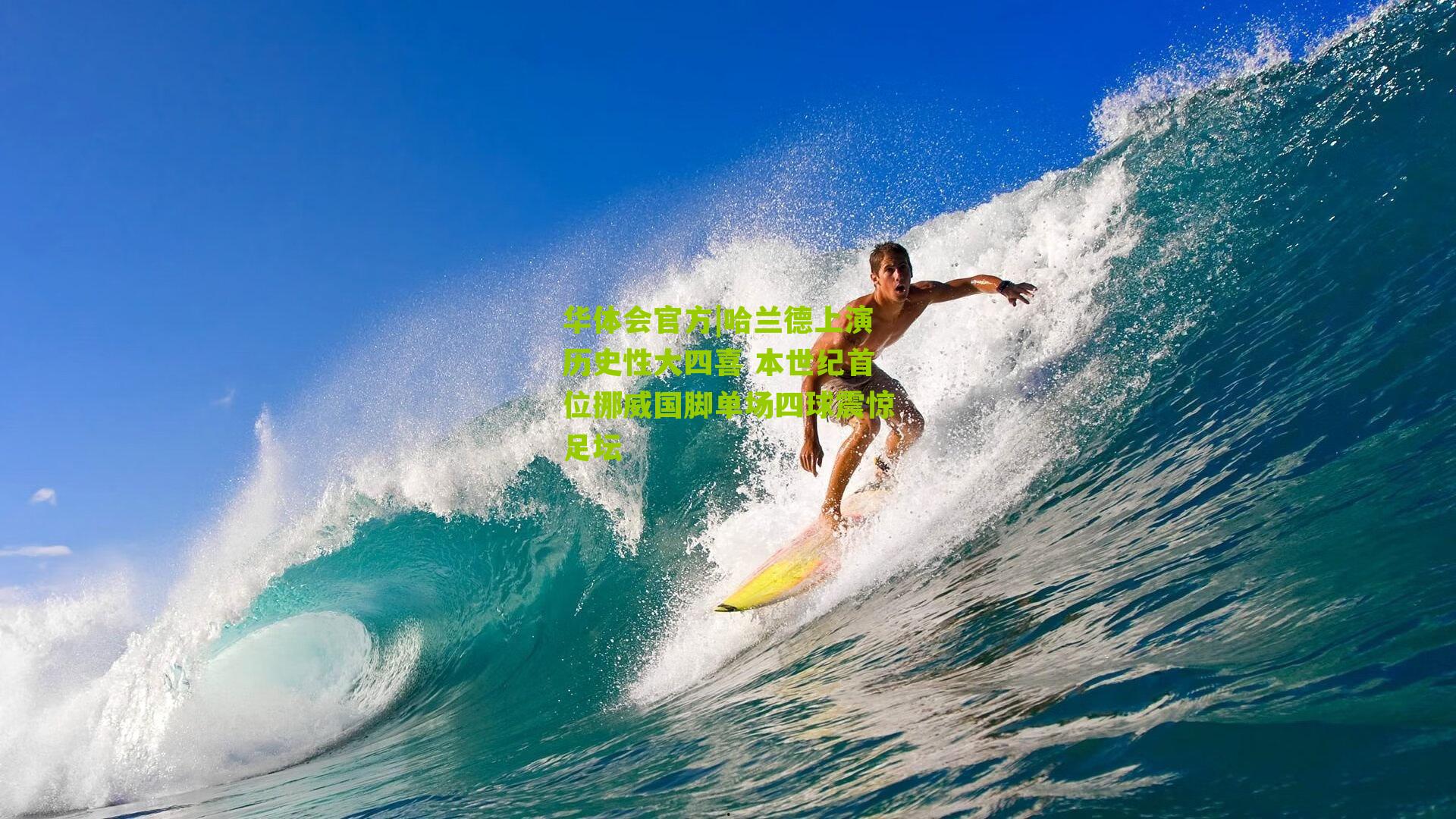 哈兰德上演历史性大四喜 本世纪首位挪威国脚单场四球震惊足坛