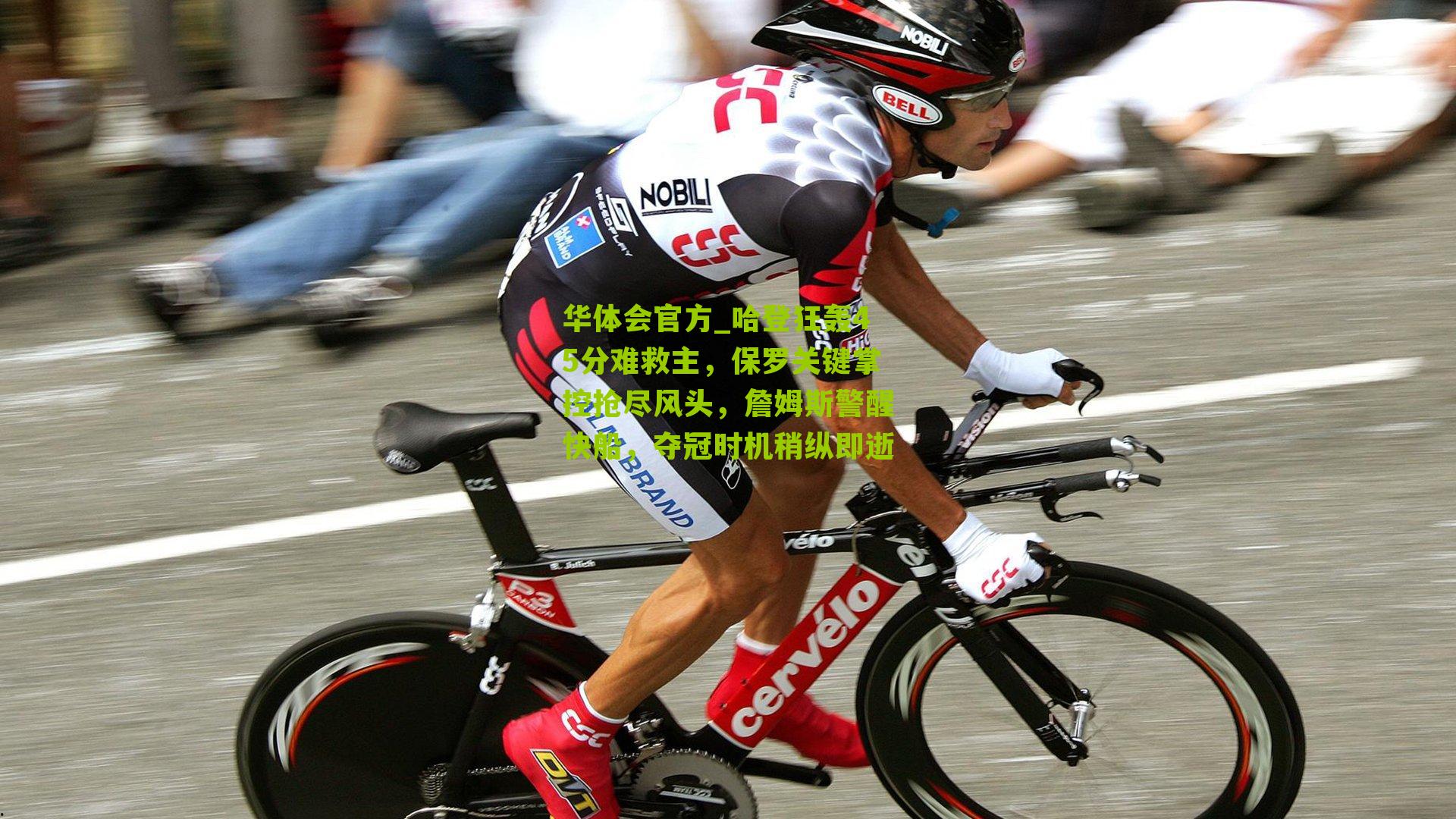 哈登狂轰45分难救主，保罗关键掌控抢尽风头，詹姆斯警醒快船，夺冠时机稍纵即逝