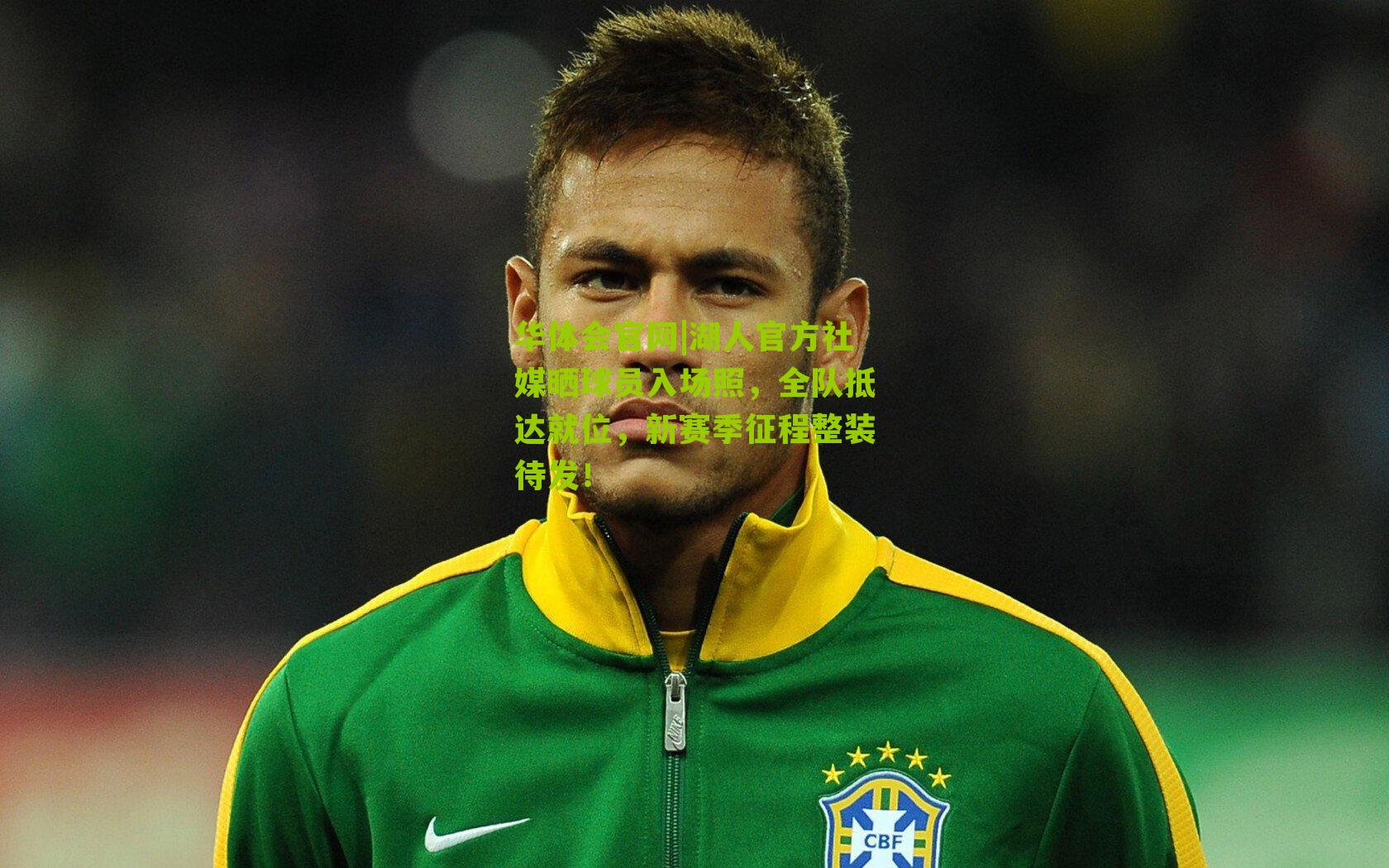 湖人官方社媒晒球员入场照，全队抵达就位，新赛季征程整装待发！