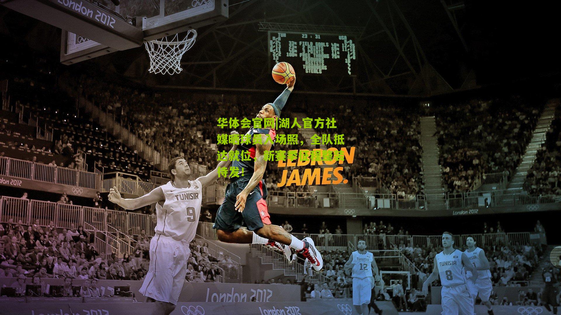 湖人官方社媒晒球员入场照，全队抵达就位，新赛季征程整装待发！