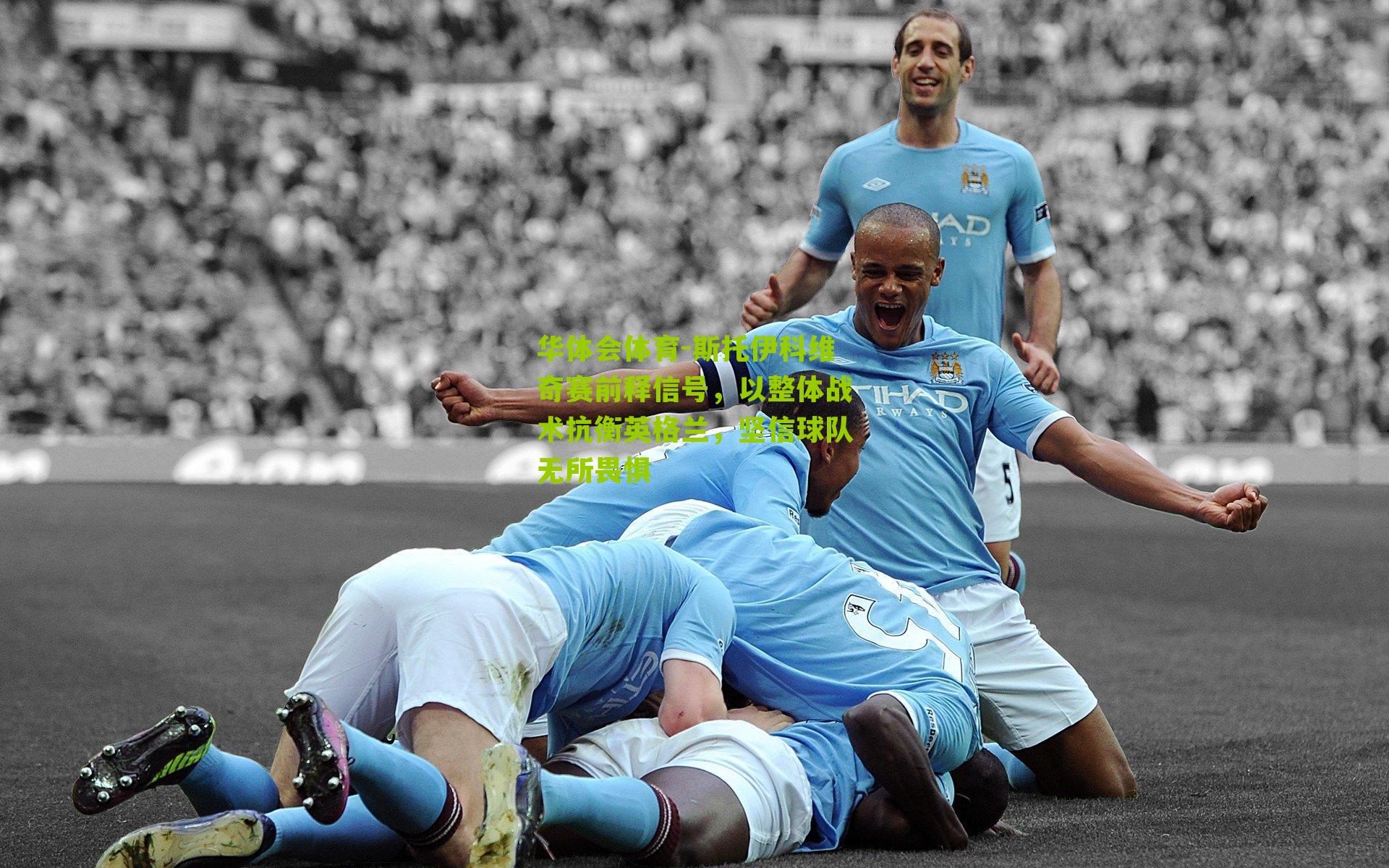 斯托伊科维奇赛前释信号，以整体战术抗衡英格兰，坚信球队无所畏惧