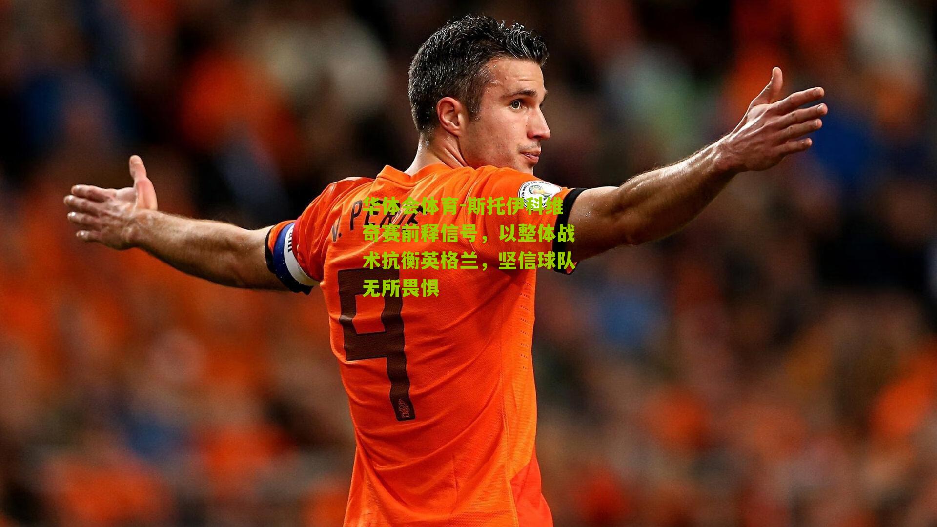 斯托伊科维奇赛前释信号，以整体战术抗衡英格兰，坚信球队无所畏惧