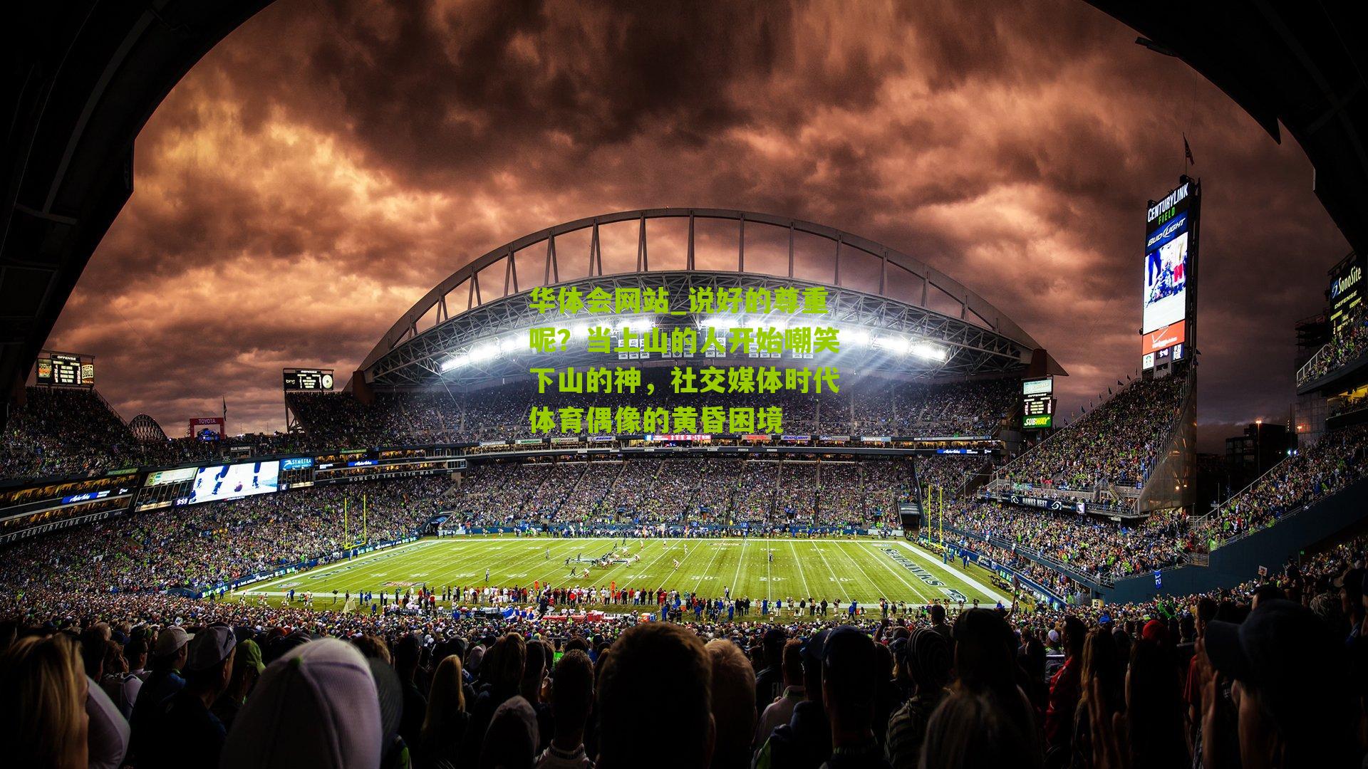 说好的尊重呢？当上山的人开始嘲笑下山的神，社交媒体时代体育偶像的黄昏困境