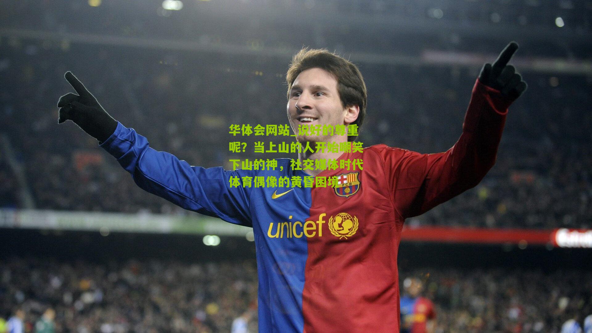 说好的尊重呢？当上山的人开始嘲笑下山的神，社交媒体时代体育偶像的黄昏困境