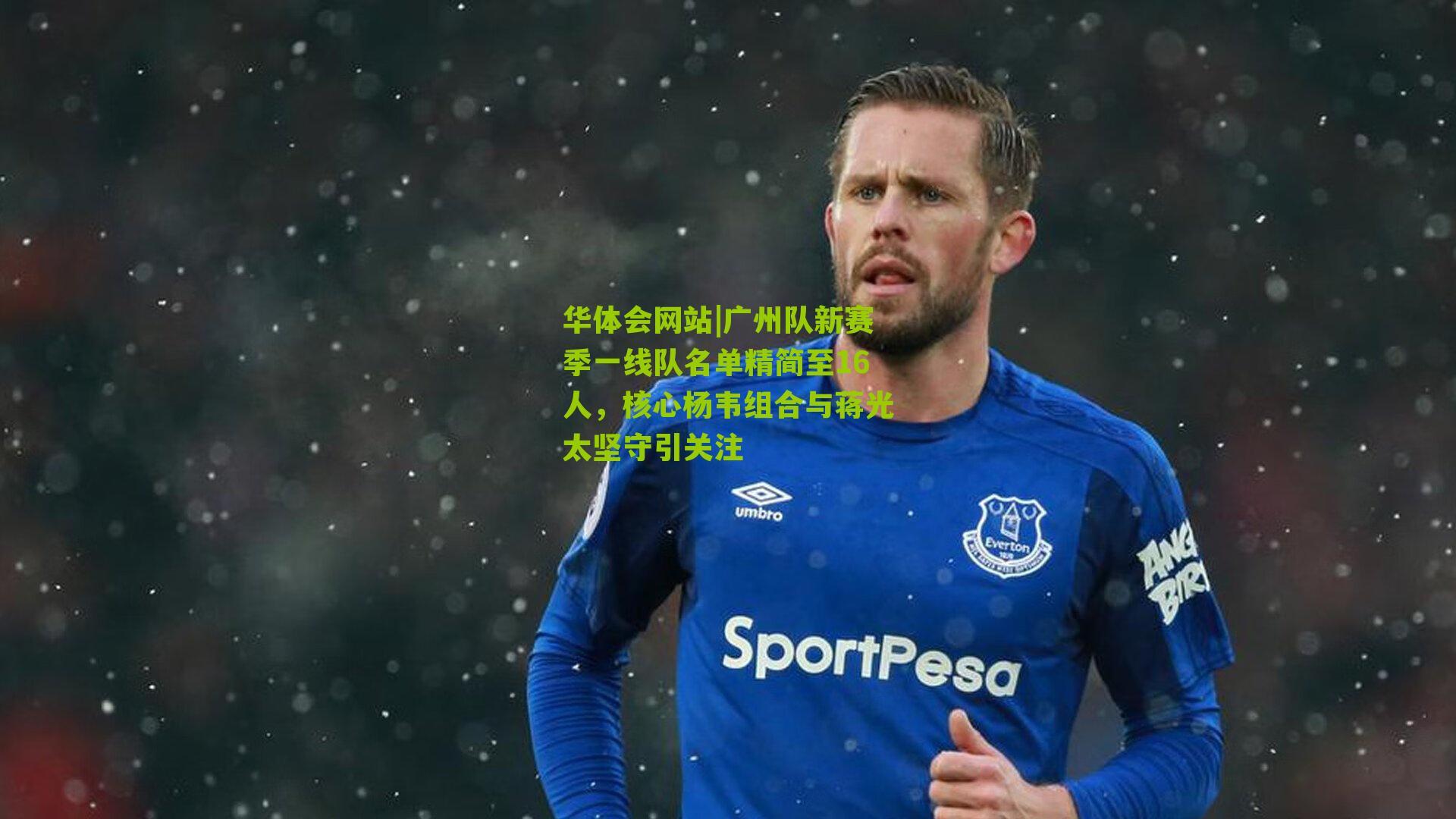 广州队新赛季一线队名单精简至16人，核心杨韦组合与蒋光太坚守引关注