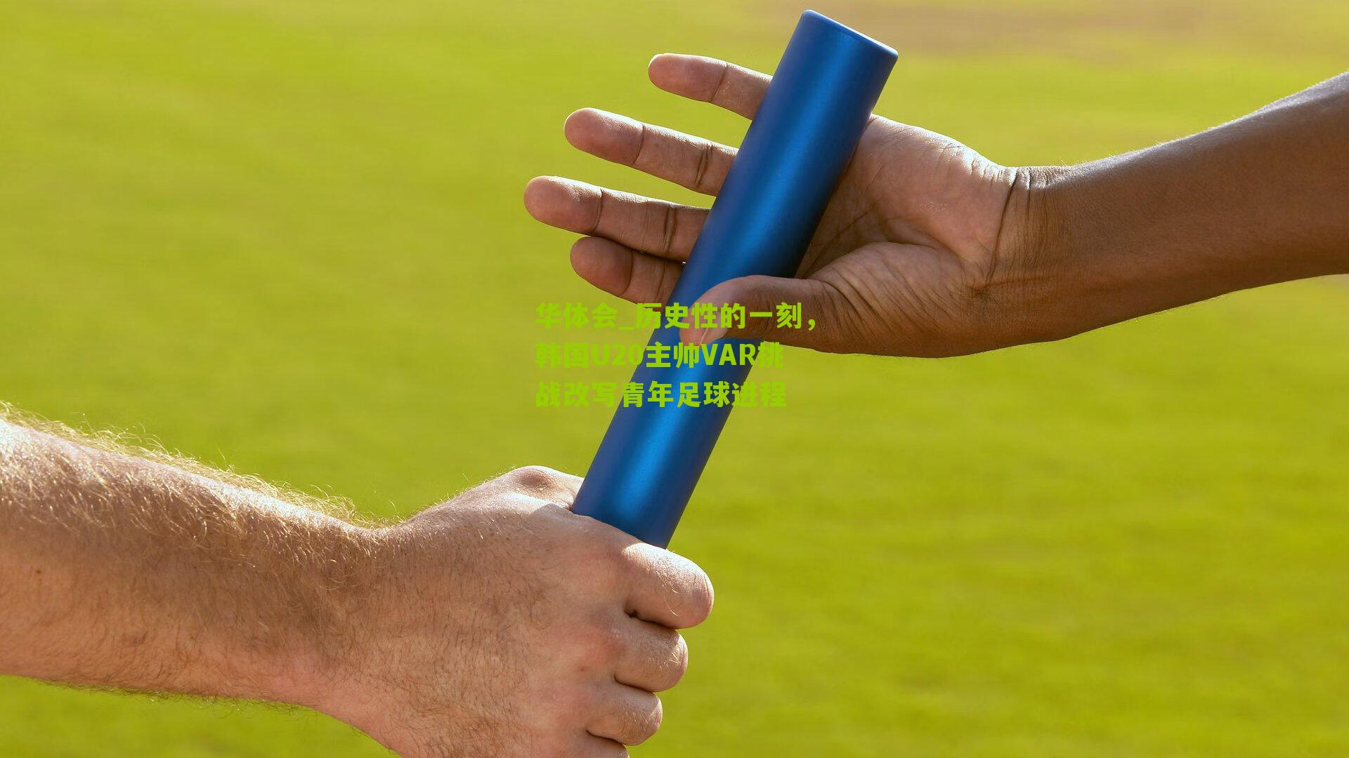 历史性的一刻，韩国U20主帅VAR挑战改写青年足球进程