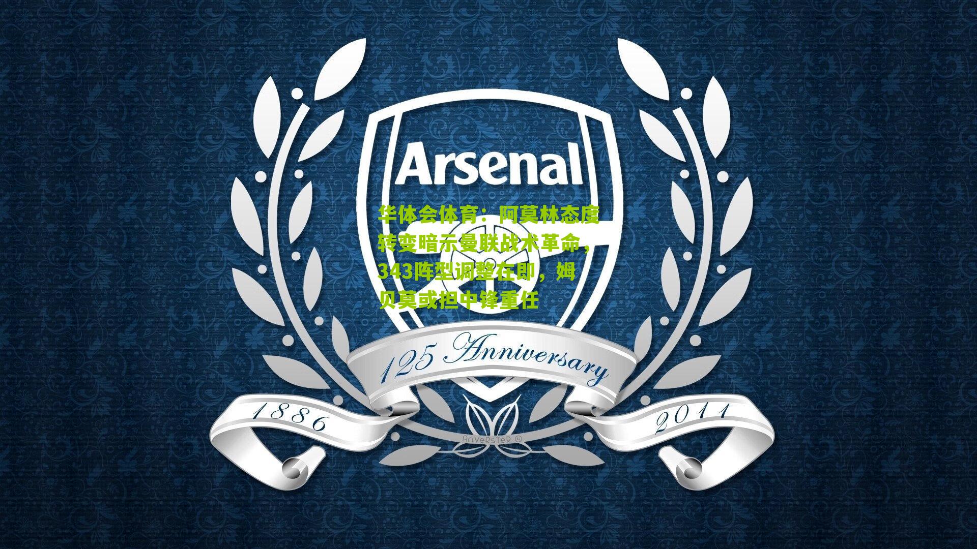 阿莫林态度转变暗示曼联战术革命，343阵型调整在即，姆贝莫或担中锋重任