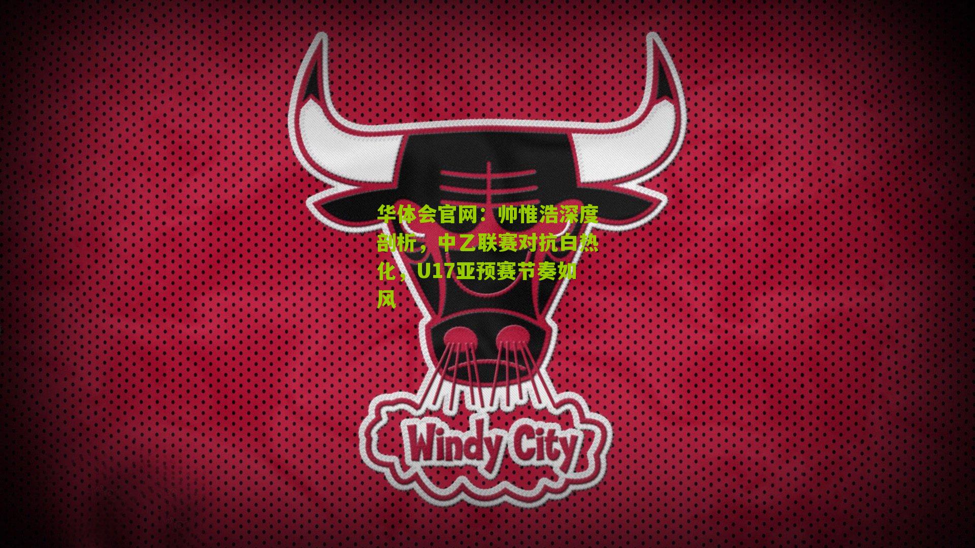 帅惟浩深度剖析，中乙联赛对抗白热化，U17亚预赛节奏如风