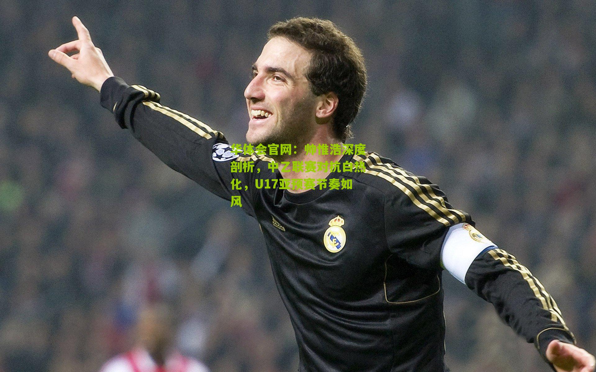 帅惟浩深度剖析，中乙联赛对抗白热化，U17亚预赛节奏如风
