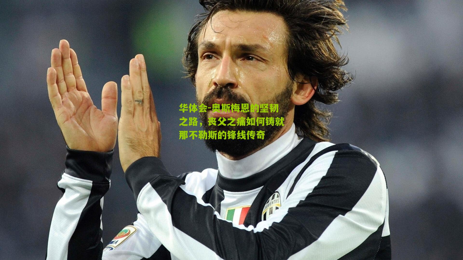 奥斯梅恩的坚韧之路，丧父之痛如何铸就那不勒斯的锋线传奇