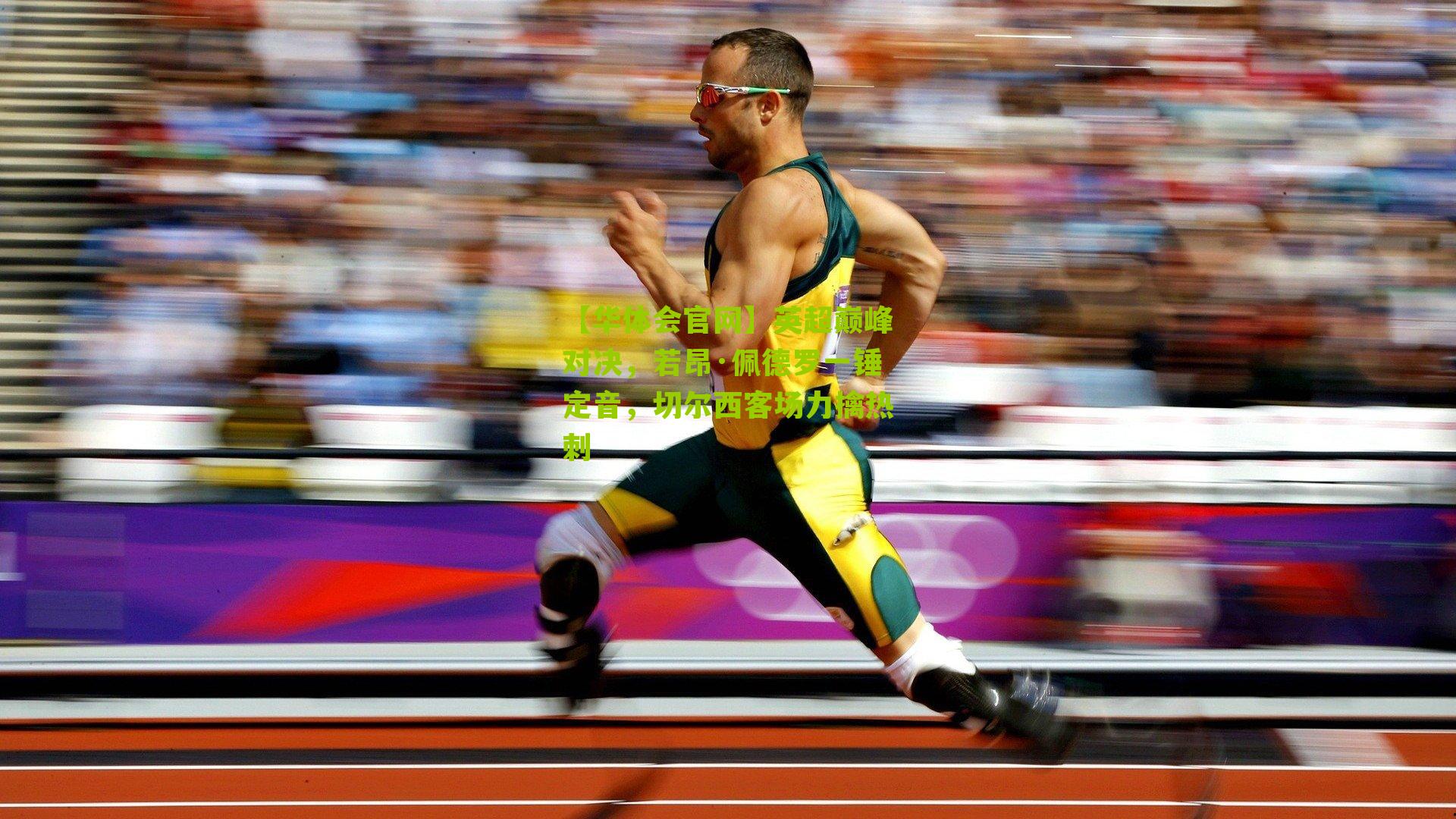 英超巅峰对决，若昂·佩德罗一锤定音，切尔西客场力擒热刺