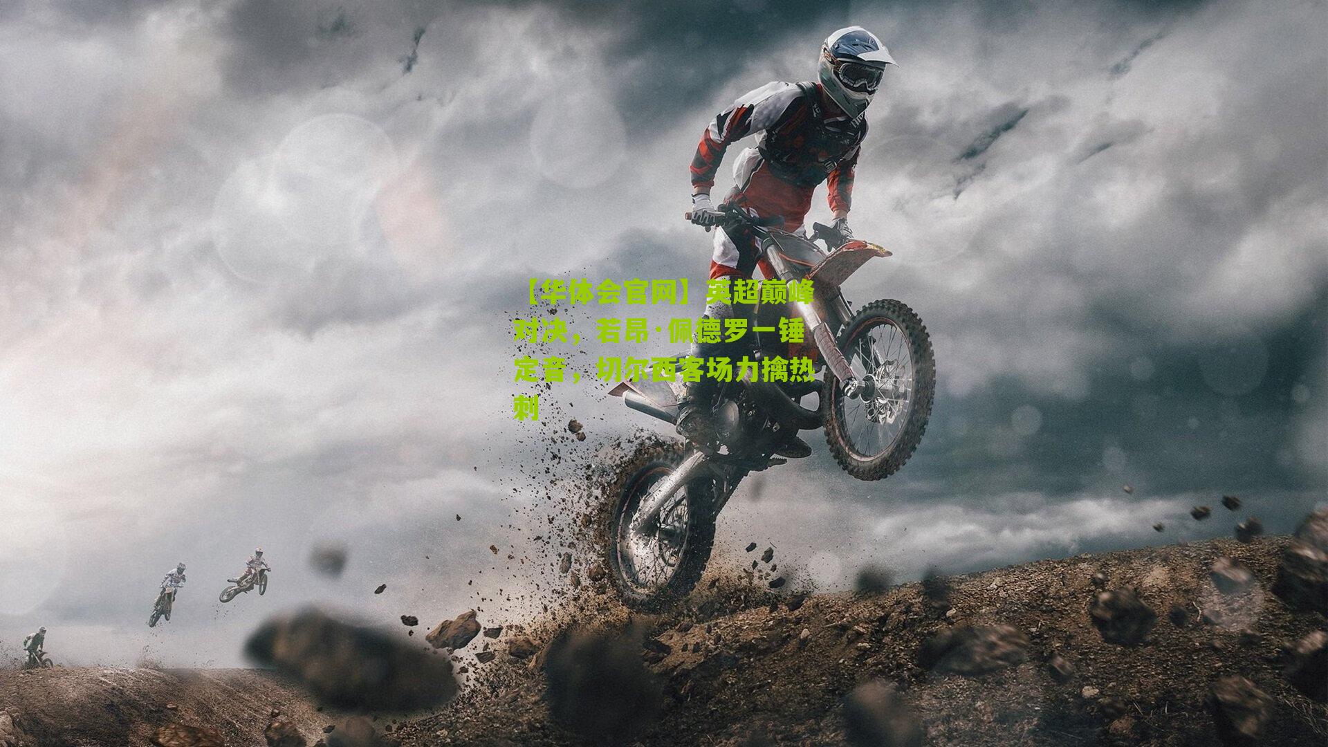 英超巅峰对决，若昂·佩德罗一锤定音，切尔西客场力擒热刺