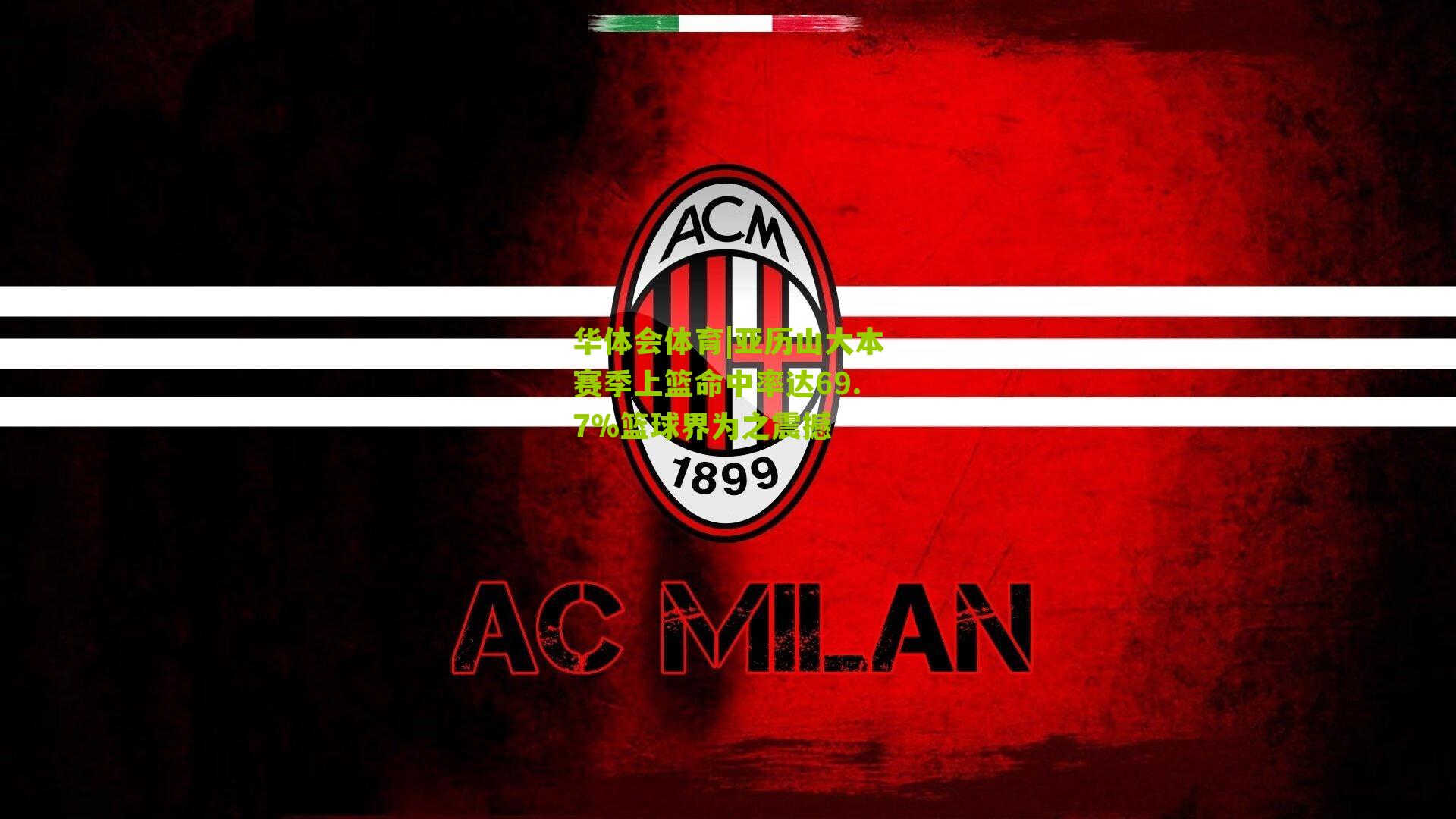 亚历山大本赛季上篮命中率达69.7%篮球界为之震撼