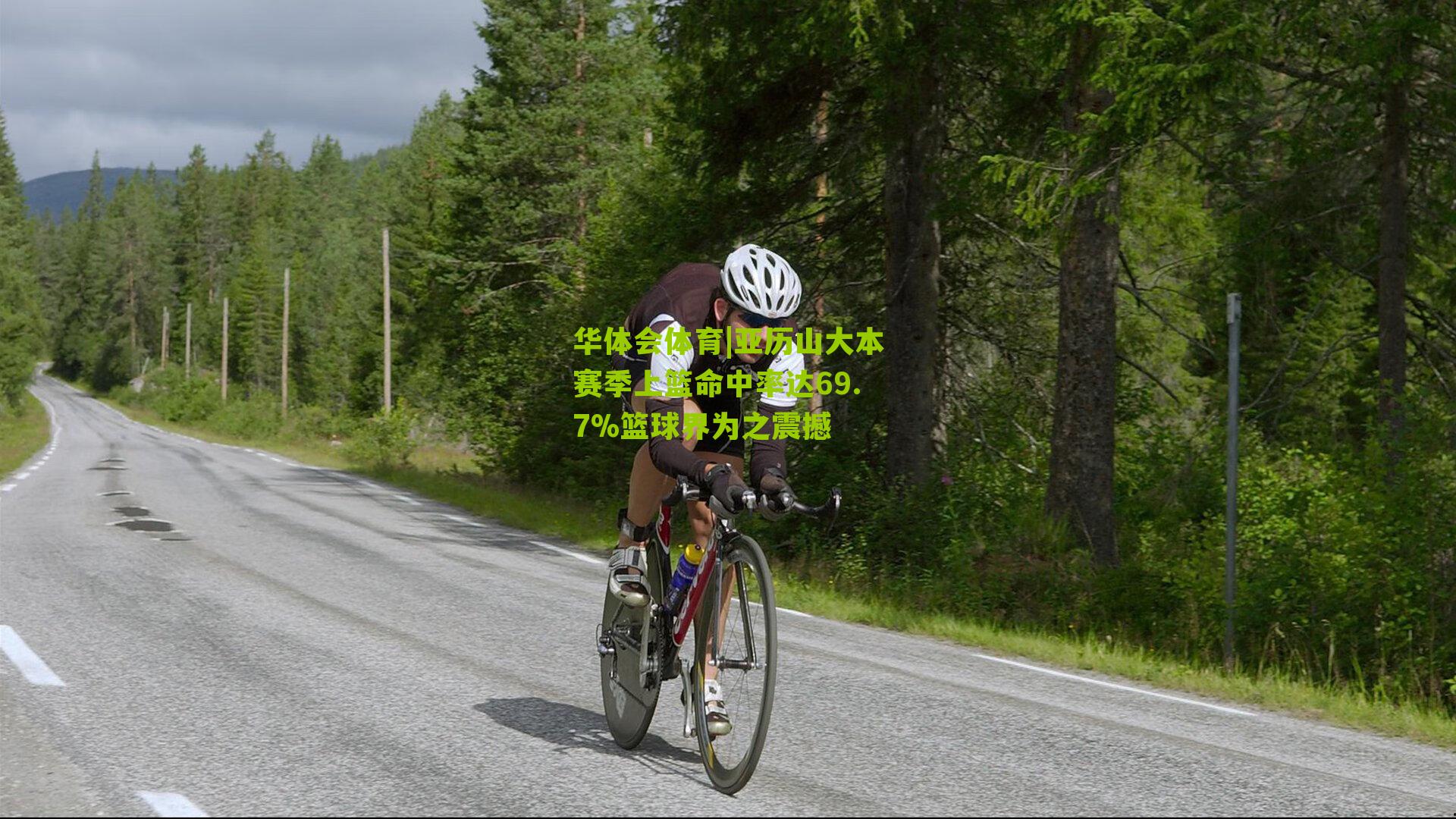 亚历山大本赛季上篮命中率达69.7%篮球界为之震撼