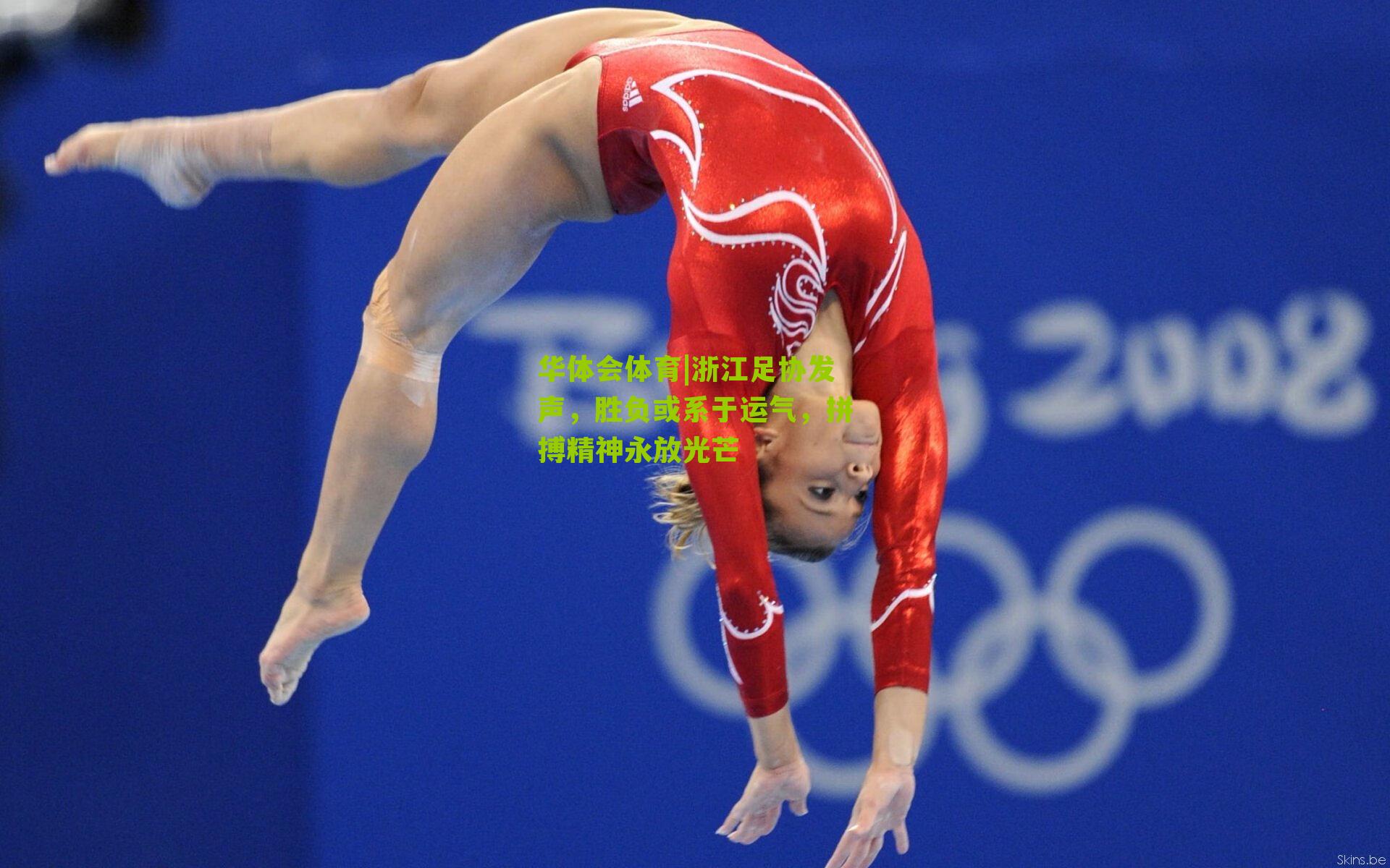 浙江足协发声，胜负或系于运气，拼搏精神永放光芒