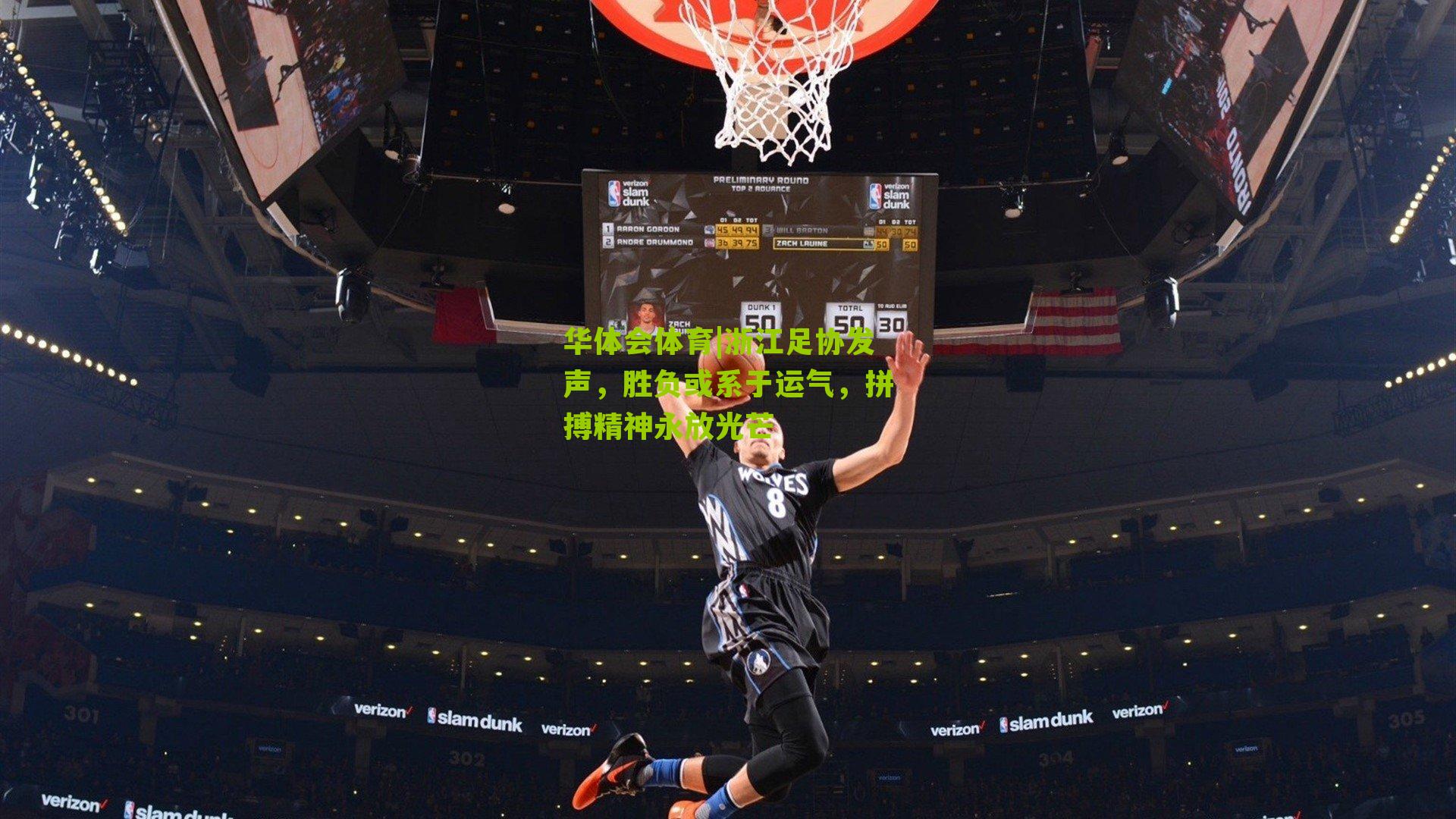 浙江足协发声，胜负或系于运气，拼搏精神永放光芒