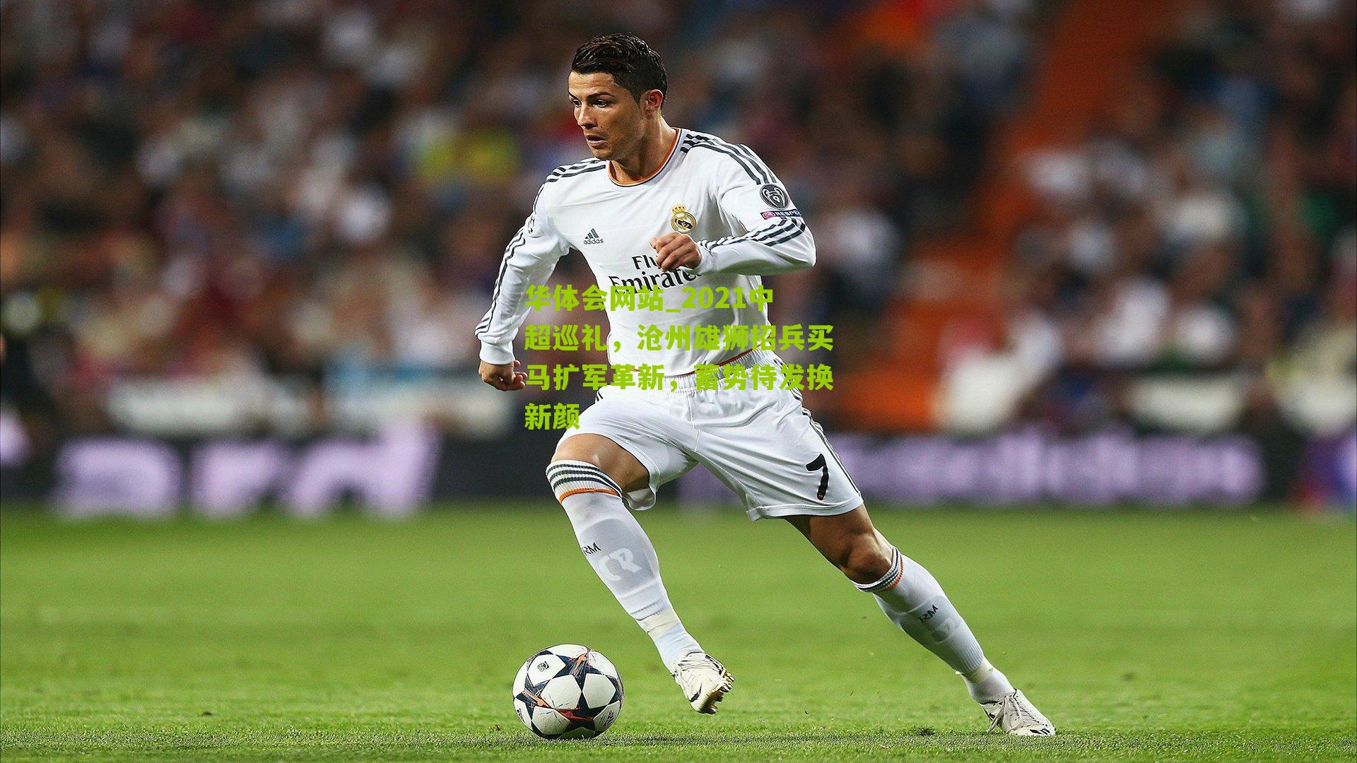 2021中超巡礼，沧州雄狮招兵买马扩军革新，蓄势待发换新颜