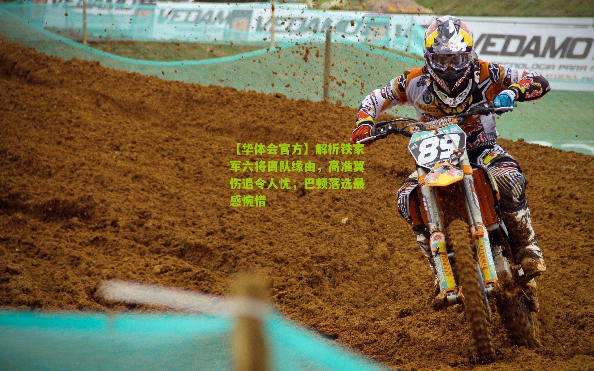 解析铁家军六将离队缘由，高准翼伤退令人忧，巴顿落选最感惋惜