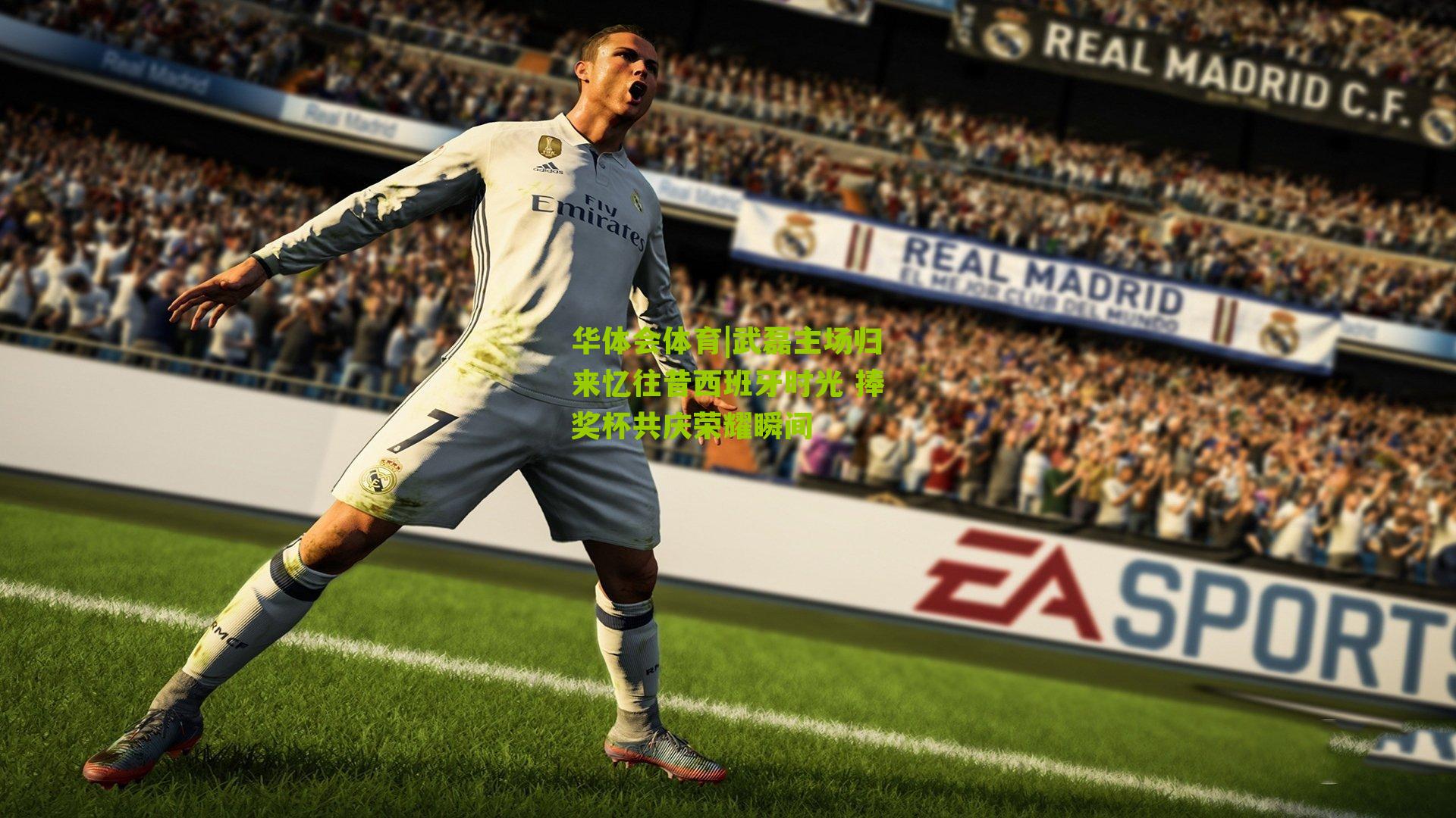 武磊主场归来忆往昔西班牙时光 捧奖杯共庆荣耀瞬间