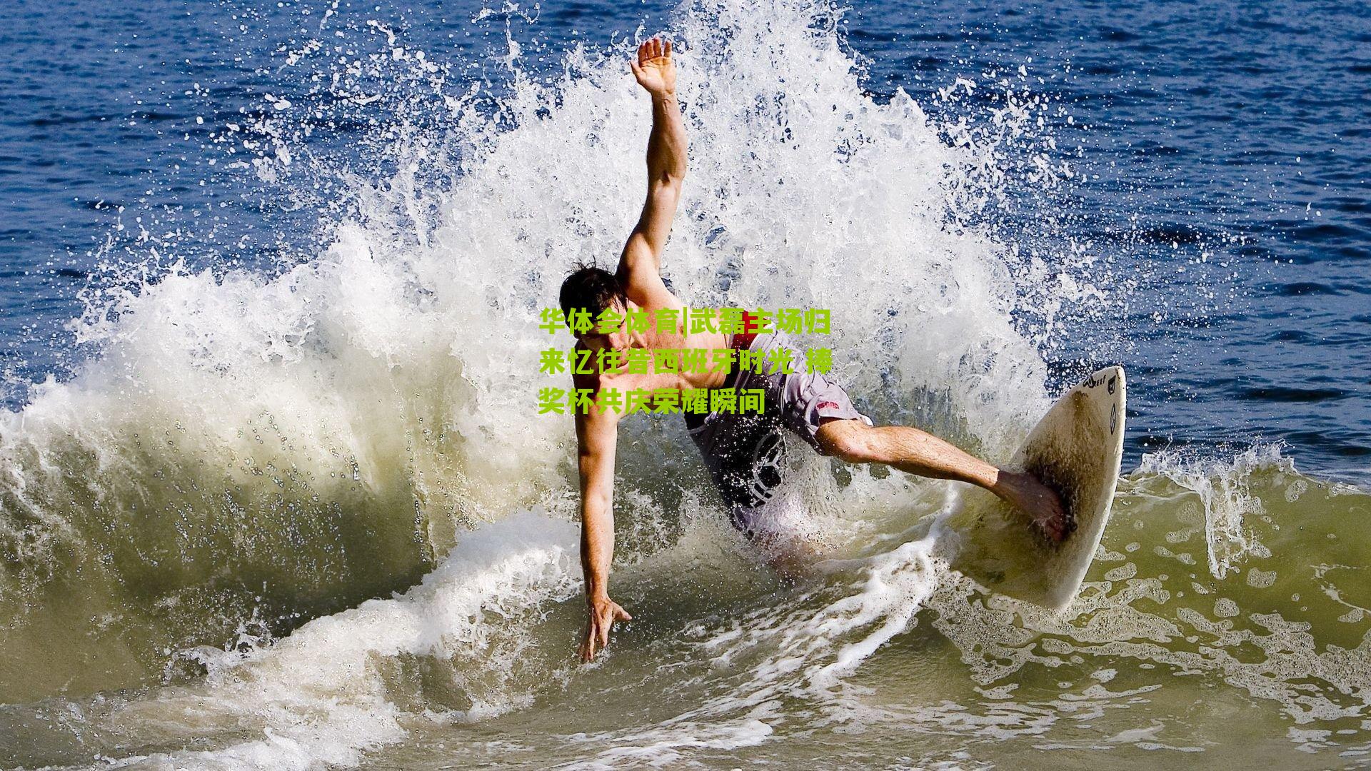 武磊主场归来忆往昔西班牙时光 捧奖杯共庆荣耀瞬间