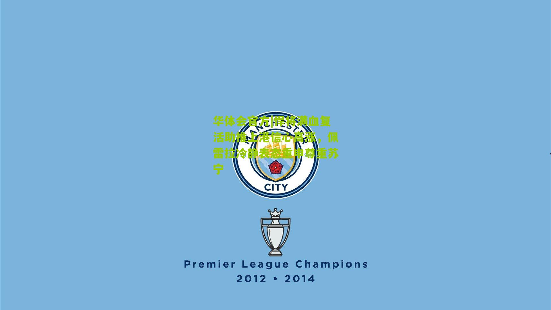 悍将满血复活助推上港信心高涨，佩雷拉冷静表态重申尊重苏宁