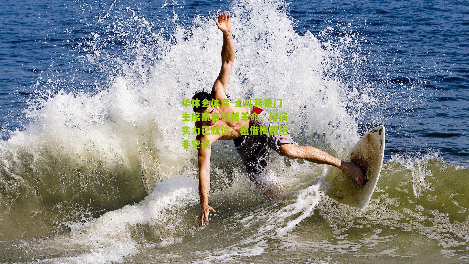 土耳其豪门主席豪言引援革命，经济实力已就位，租借梅西绝非空谈