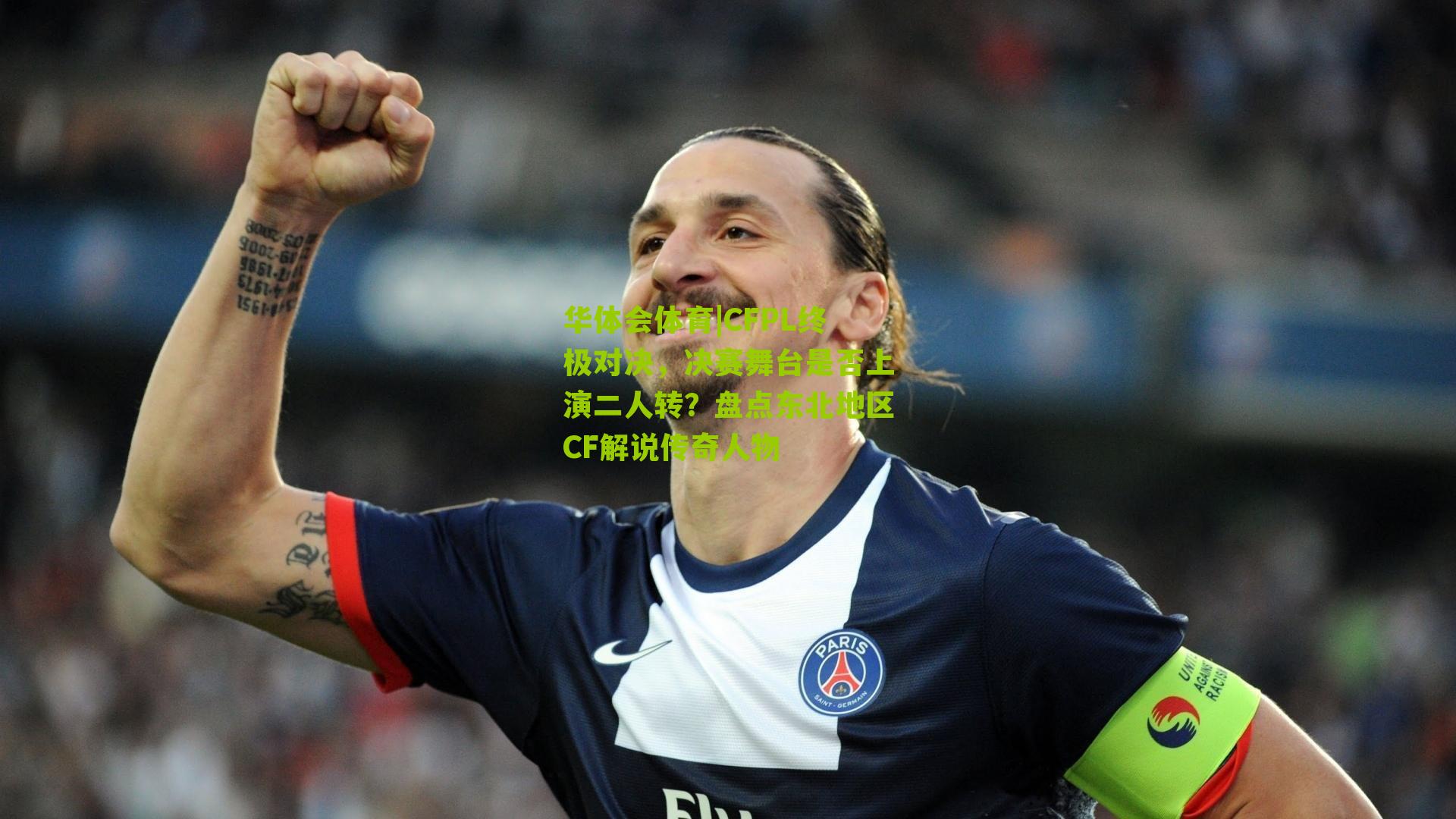 CFPL终极对决，决赛舞台是否上演二人转？盘点东北地区CF解说传奇人物