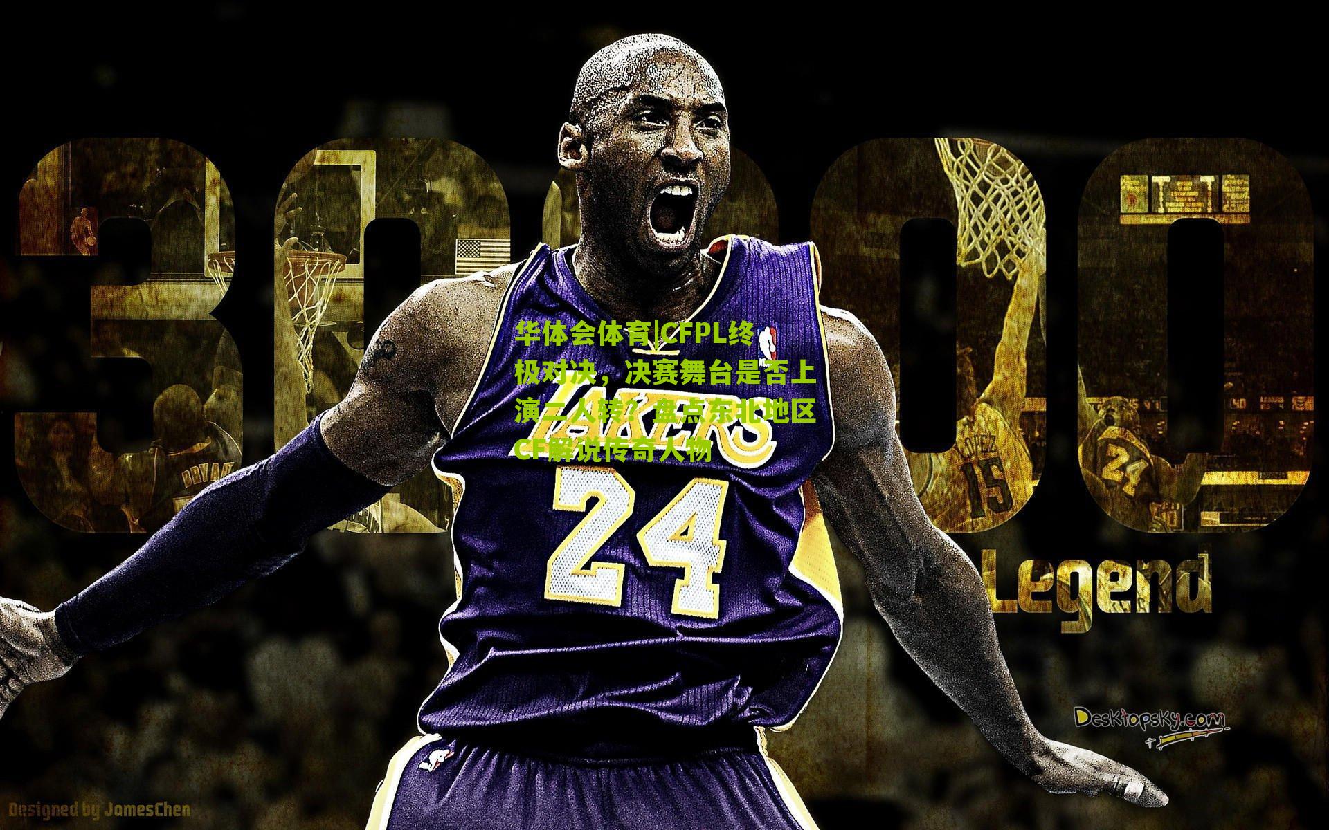 CFPL终极对决，决赛舞台是否上演二人转？盘点东北地区CF解说传奇人物