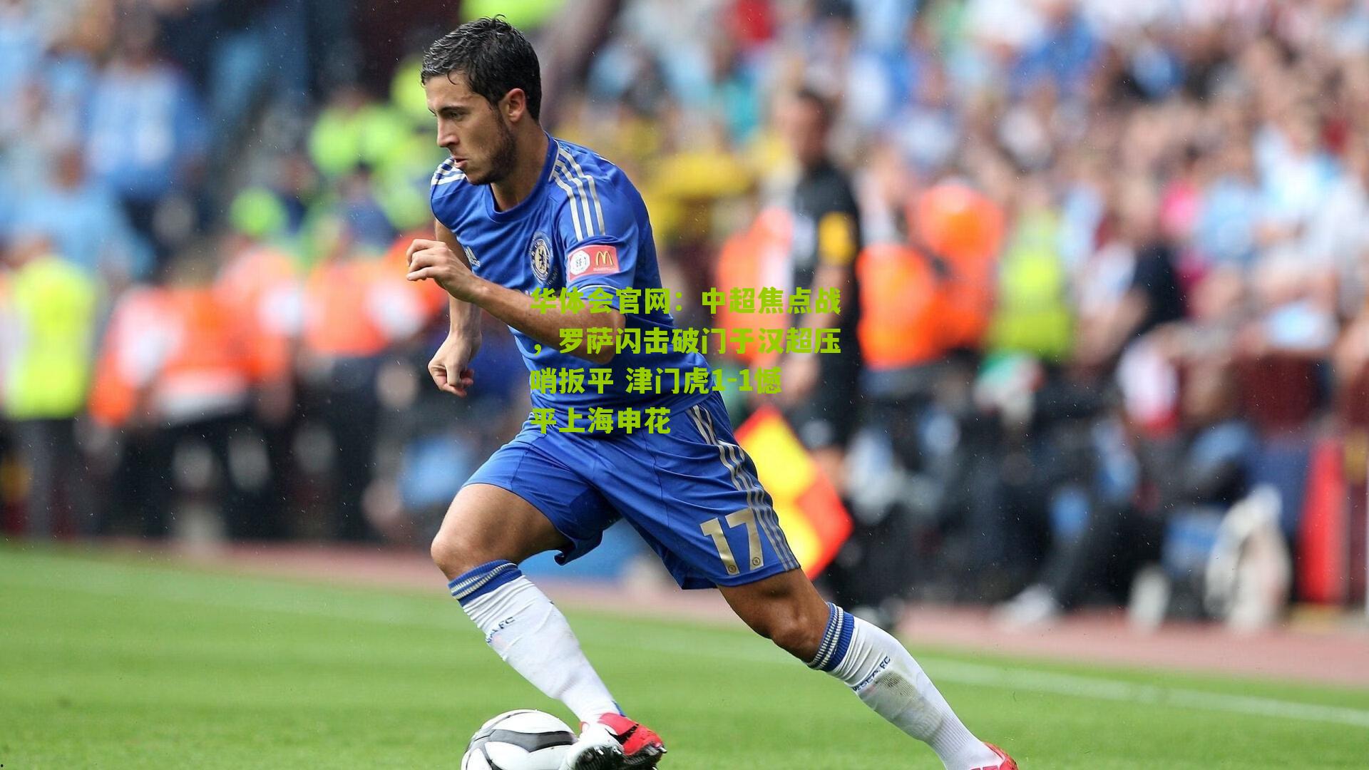 中超焦点战，罗萨闪击破门于汉超压哨扳平 津门虎1-1憾平上海申花