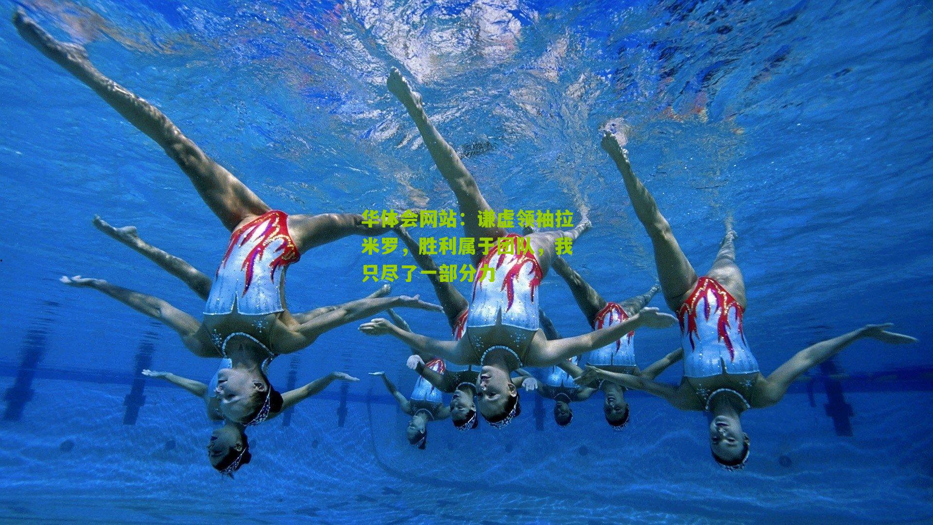 谦虚领袖拉米罗，胜利属于团队，我只尽了一部分力