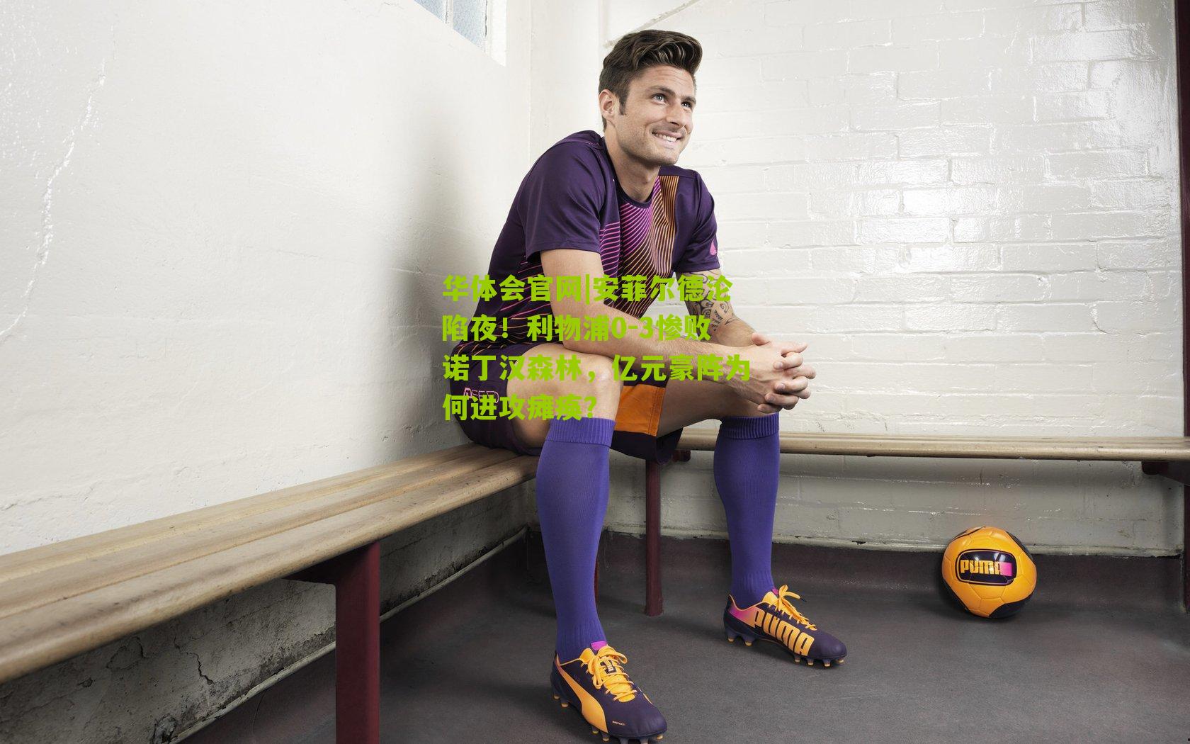 安菲尔德沦陷夜！利物浦0-3惨败诺丁汉森林，亿元豪阵为何进攻瘫痪？