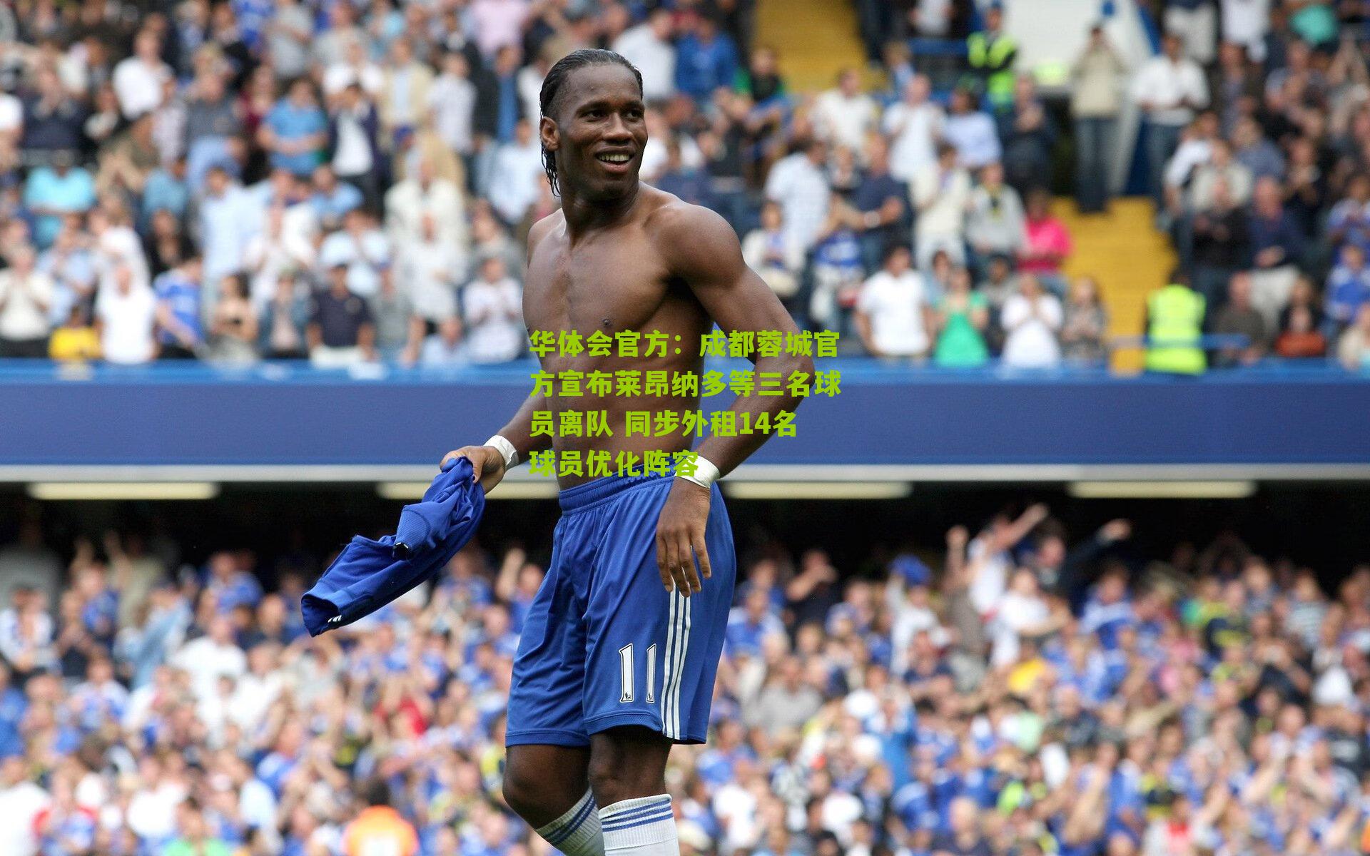 成都蓉城官方宣布莱昂纳多等三名球员离队 同步外租14名球员优化阵容