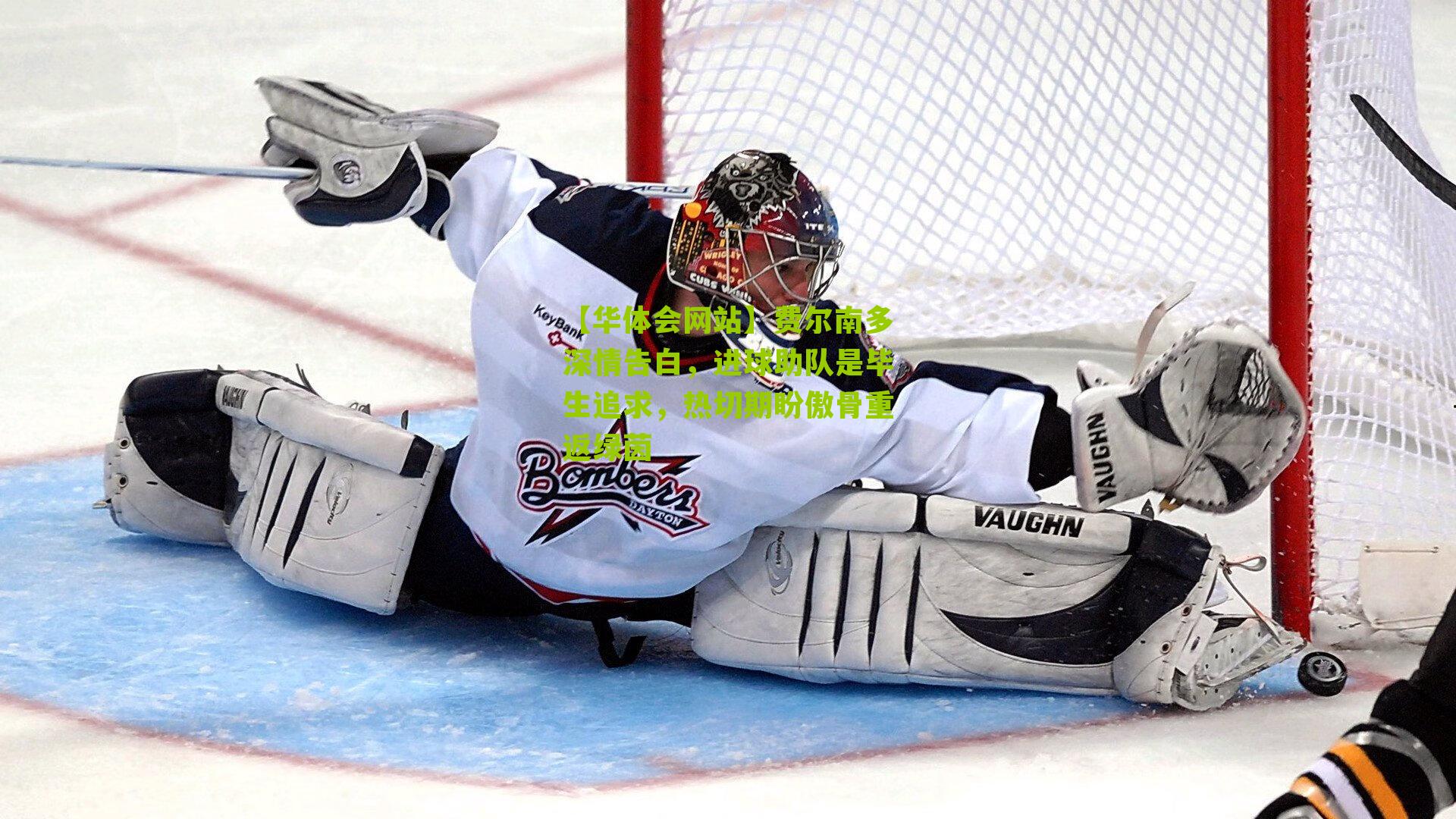 费尔南多深情告白，进球助队是毕生追求，热切期盼傲骨重返绿茵