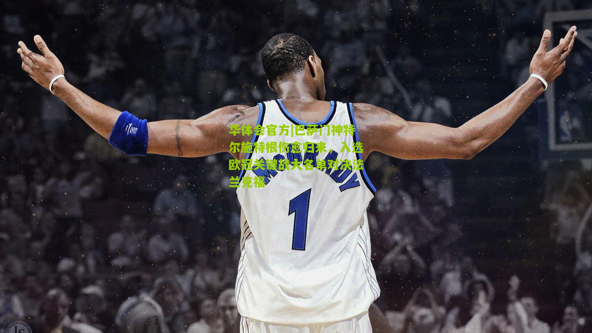 巴萨门神特尔施特根伤愈归来，入选欧冠关键战大名单对决法兰克福