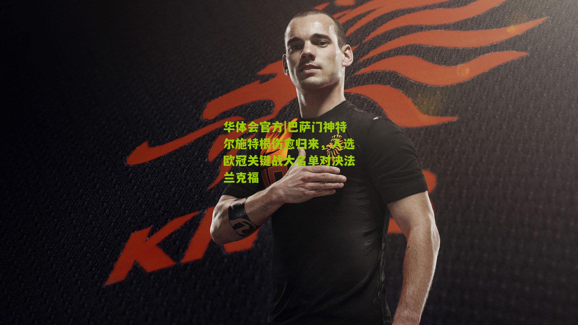 巴萨门神特尔施特根伤愈归来，入选欧冠关键战大名单对决法兰克福