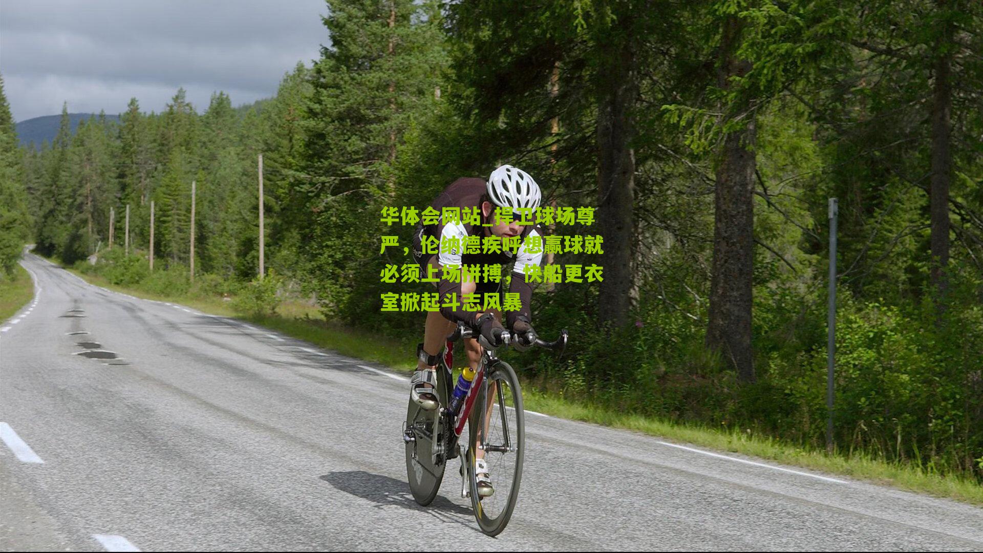 捍卫球场尊严，伦纳德疾呼想赢球就必须上场拼搏，快船更衣室掀起斗志风暴