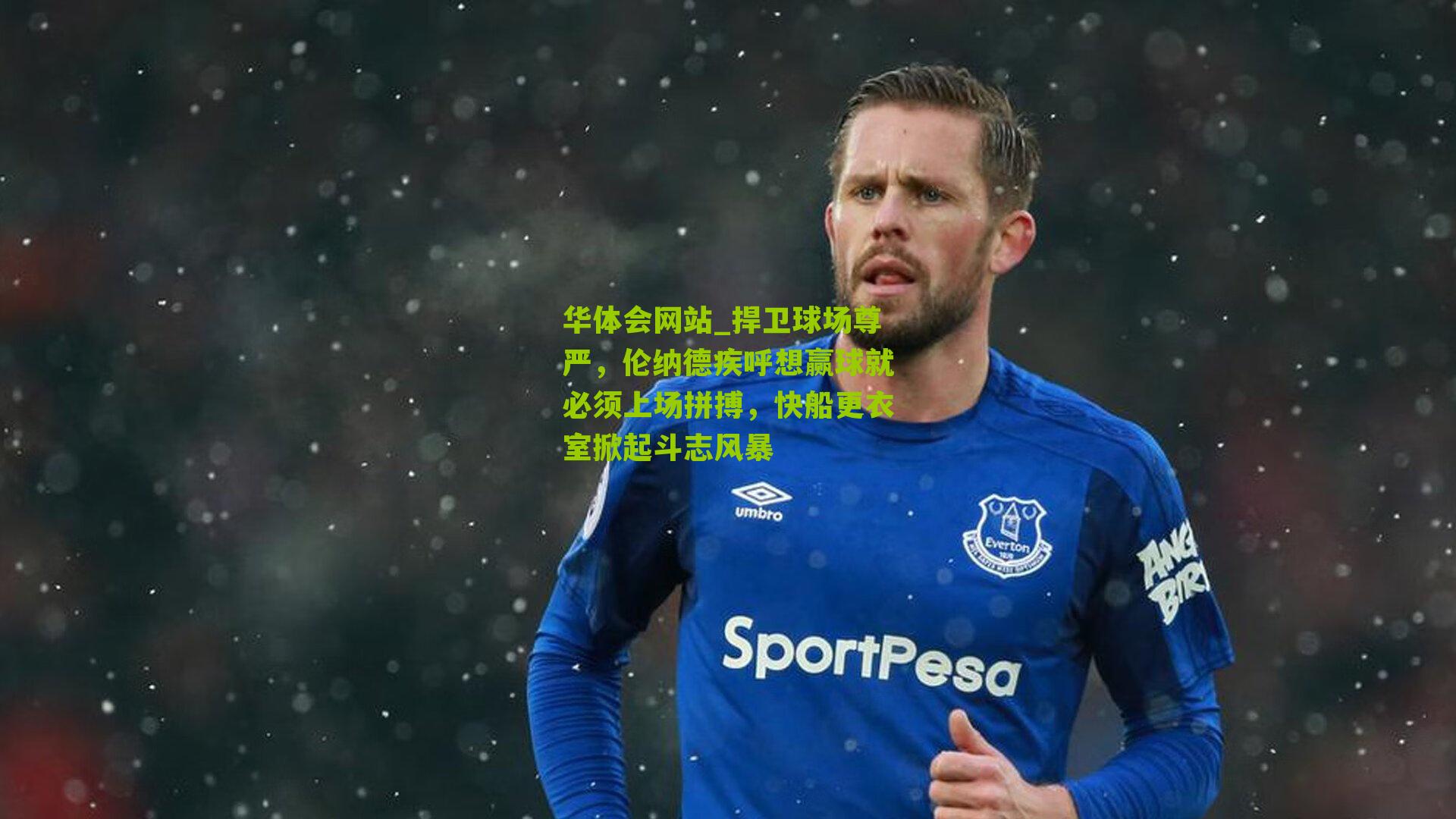 捍卫球场尊严，伦纳德疾呼想赢球就必须上场拼搏，快船更衣室掀起斗志风暴