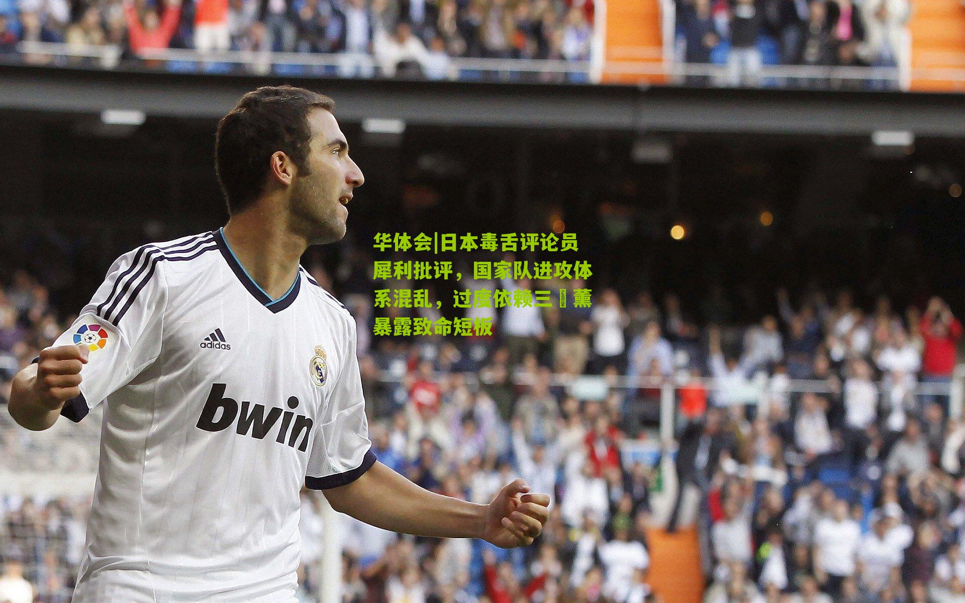 日本毒舌评论员犀利批评，国家队进攻体系混乱，过度依赖三笘薰暴露致命短板