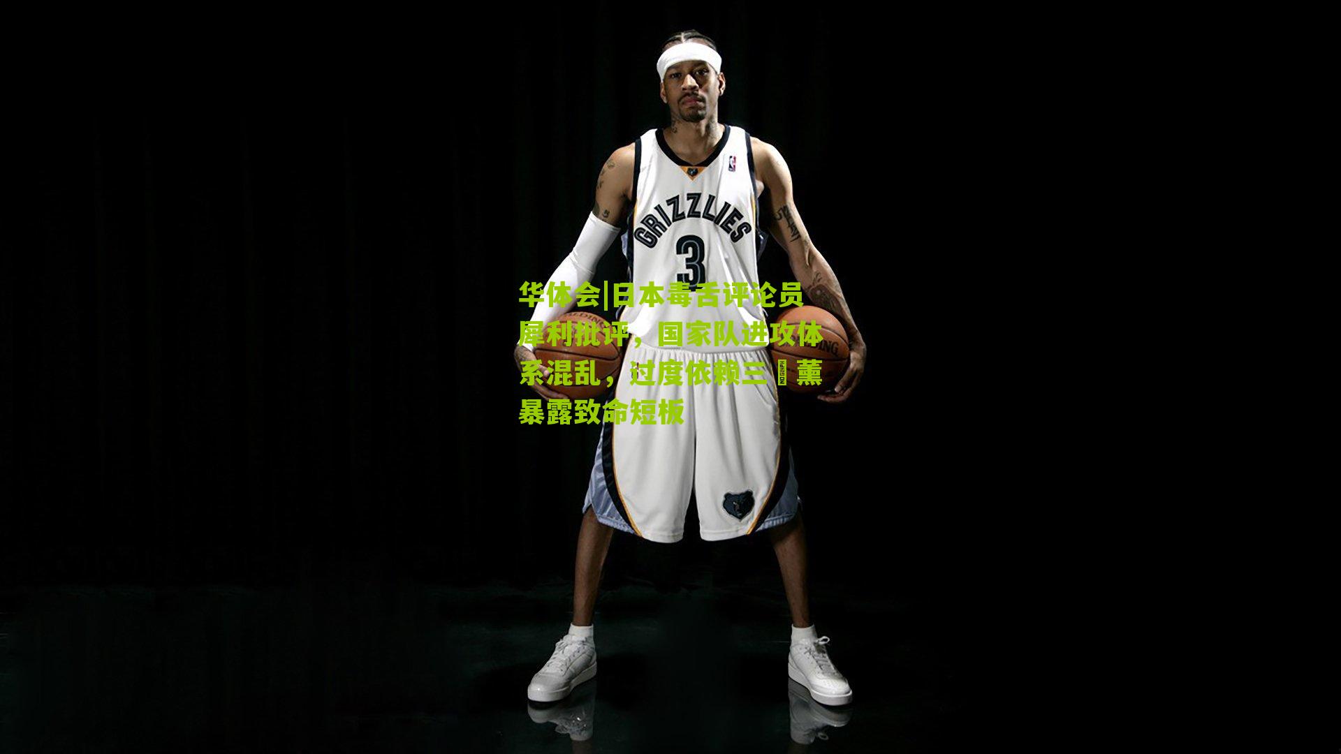 日本毒舌评论员犀利批评，国家队进攻体系混乱，过度依赖三笘薰暴露致命短板