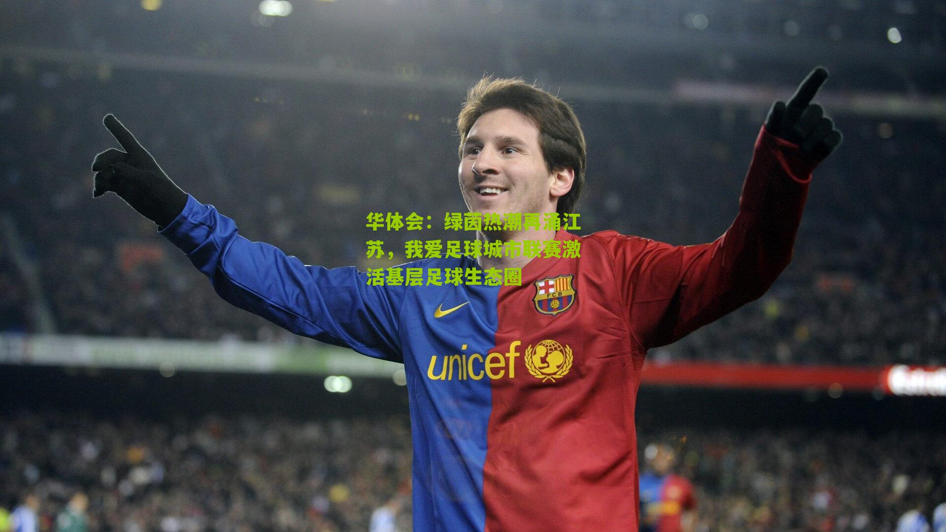 绿茵热潮再涌江苏，我爱足球城市联赛激活基层足球生态圈