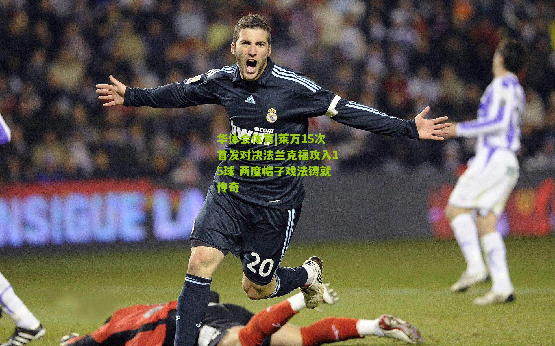 莱万15次首发对决法兰克福攻入15球 两度帽子戏法铸就传奇