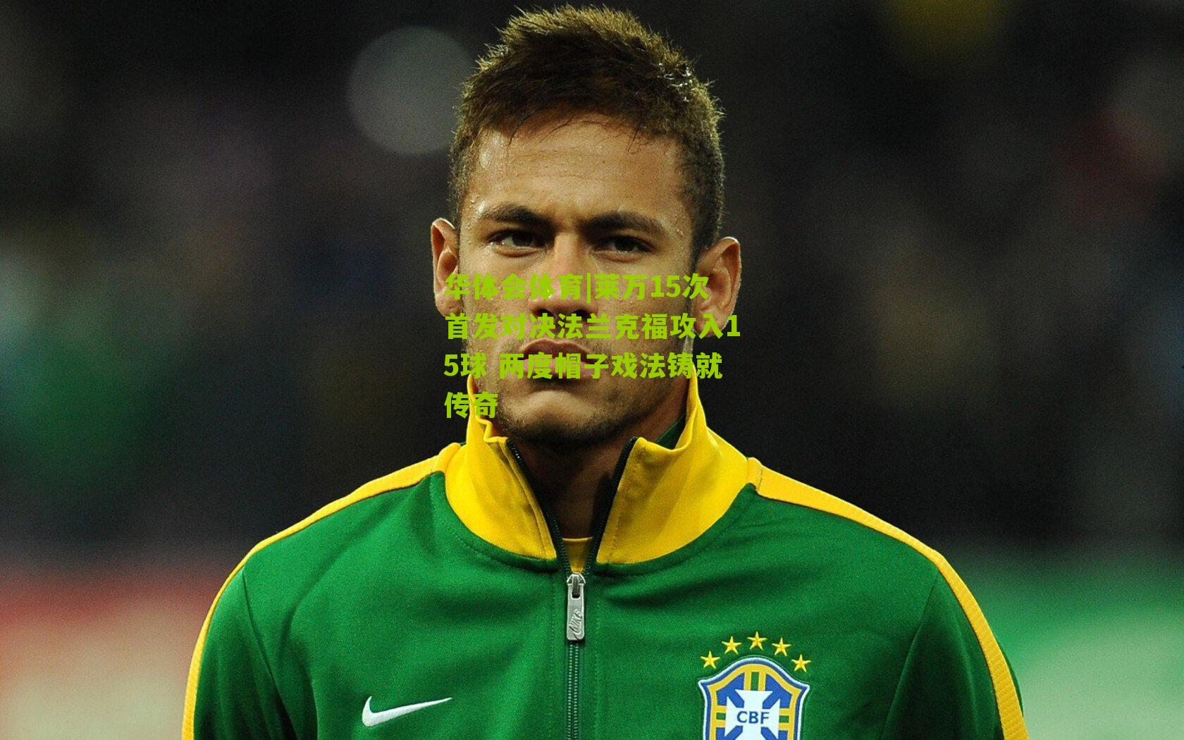 莱万15次首发对决法兰克福攻入15球 两度帽子戏法铸就传奇