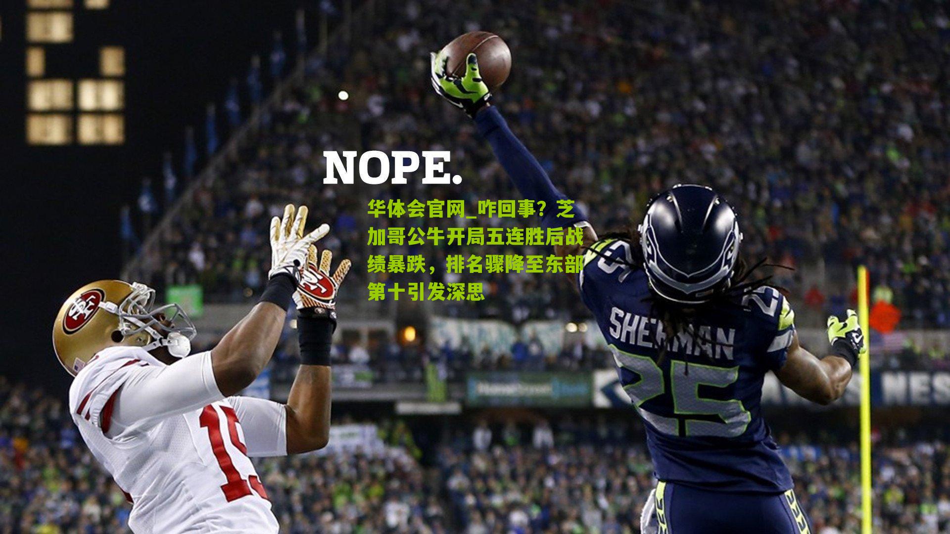 咋回事？芝加哥公牛开局五连胜后战绩暴跌，排名骤降至东部第十引发深思