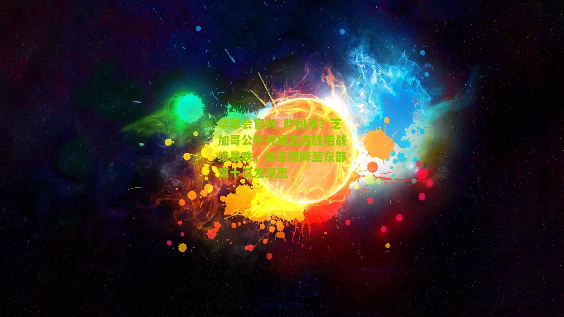 咋回事？芝加哥公牛开局五连胜后战绩暴跌，排名骤降至东部第十引发深思