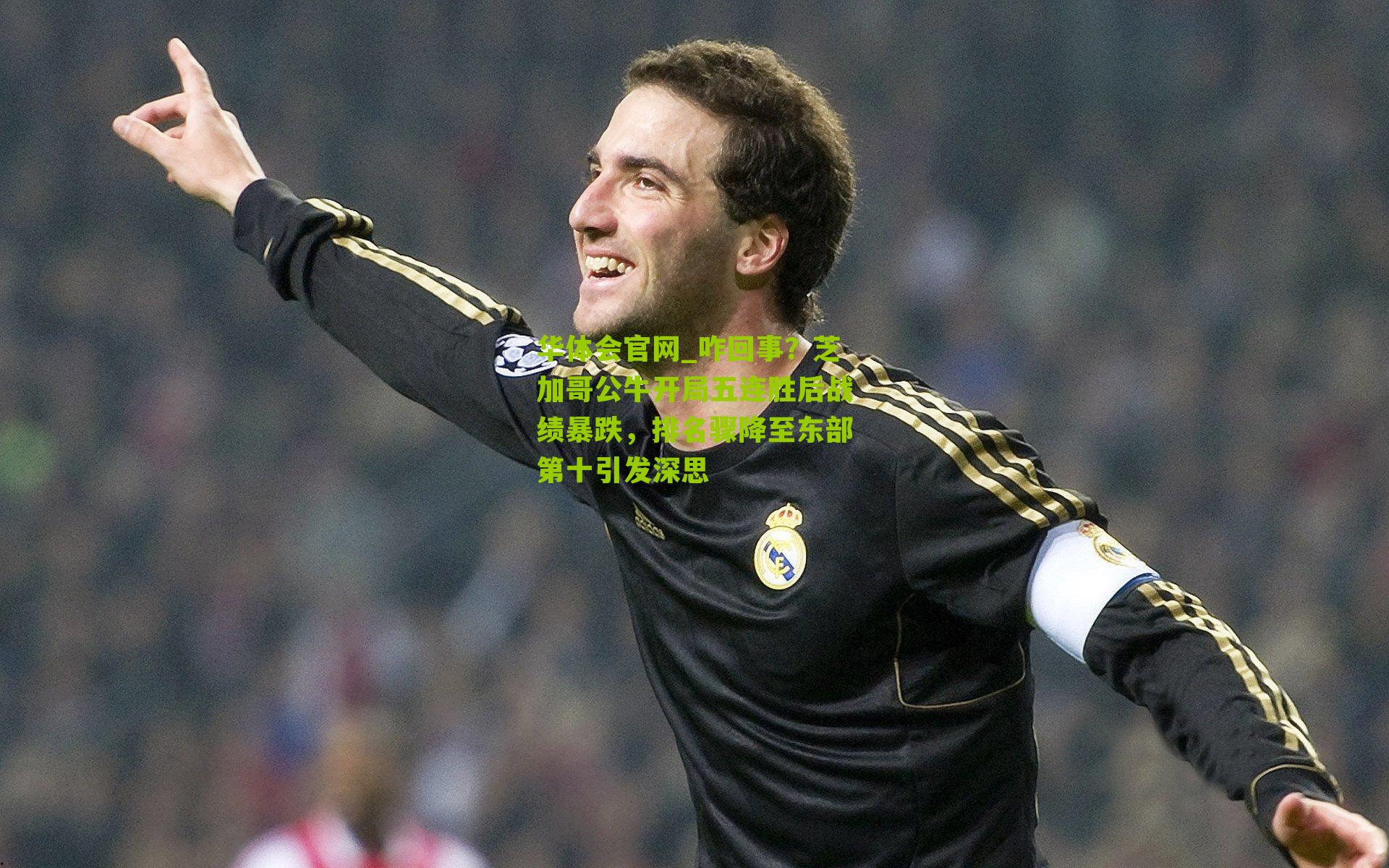 咋回事？芝加哥公牛开局五连胜后战绩暴跌，排名骤降至东部第十引发深思