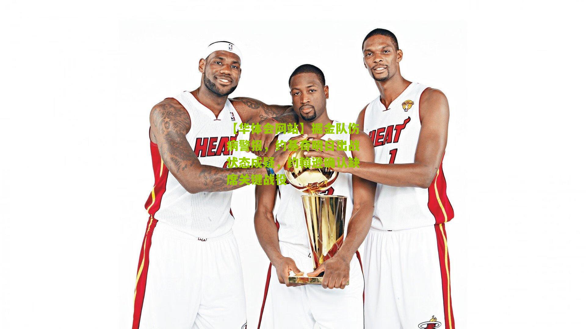 掘金队伤病警报，约基奇明日出战状态成疑，约翰逊确认缺席关键战役