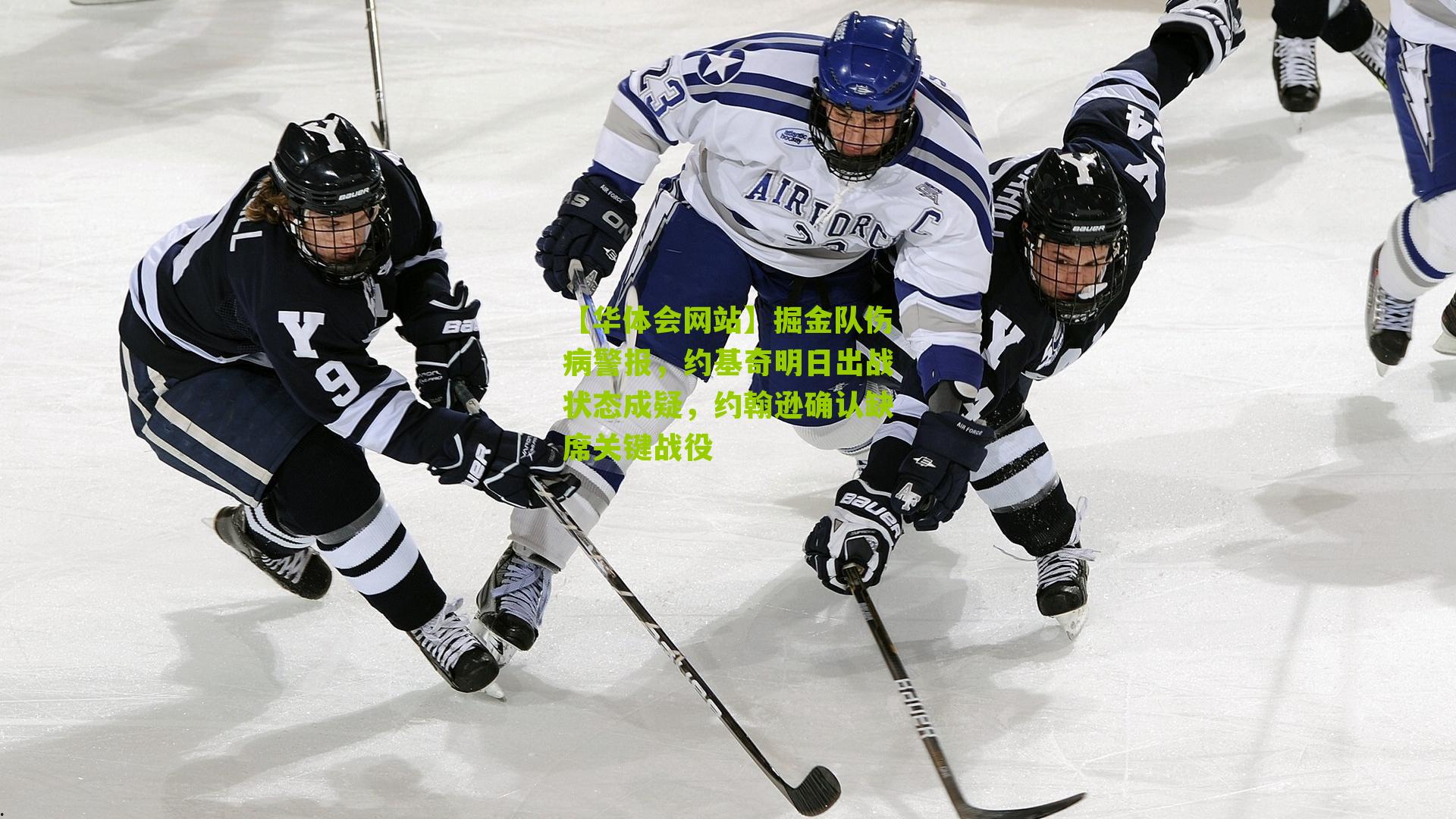 掘金队伤病警报，约基奇明日出战状态成疑，约翰逊确认缺席关键战役