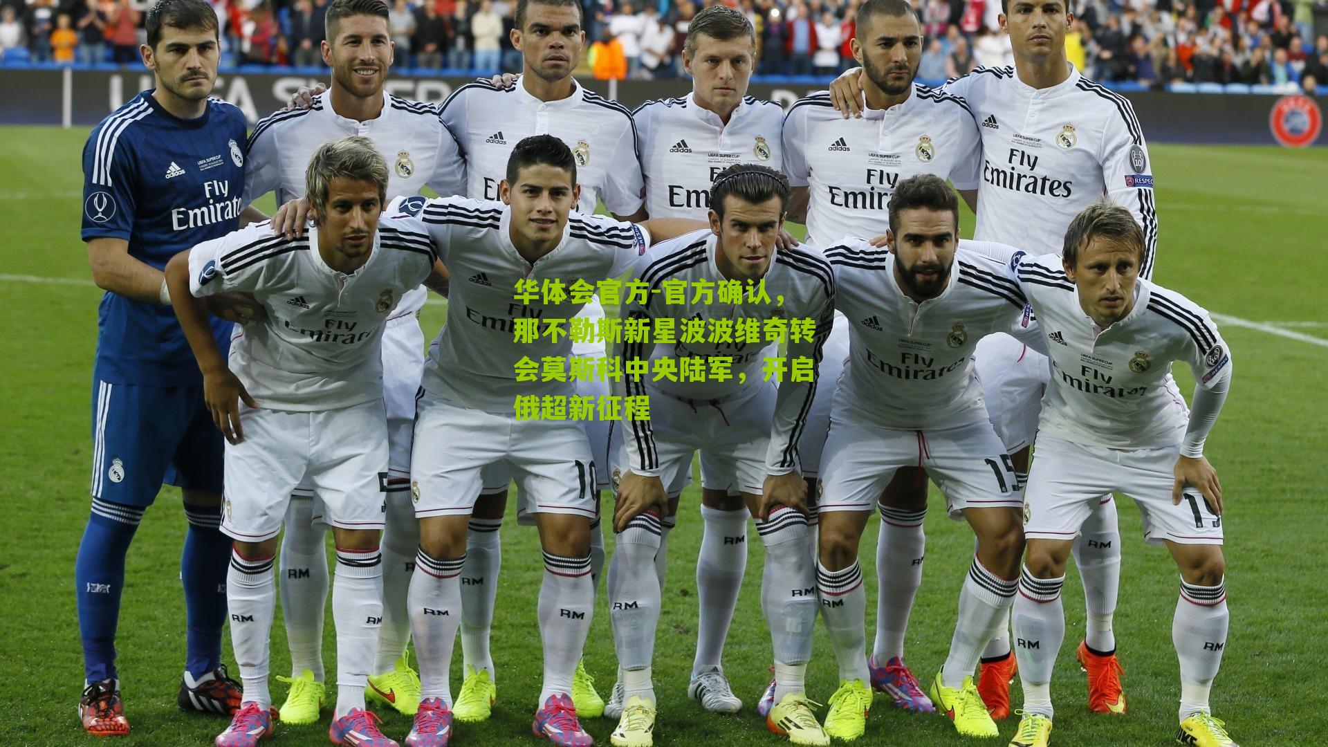 官方确认，那不勒斯新星波波维奇转会莫斯科中央陆军，开启俄超新征程