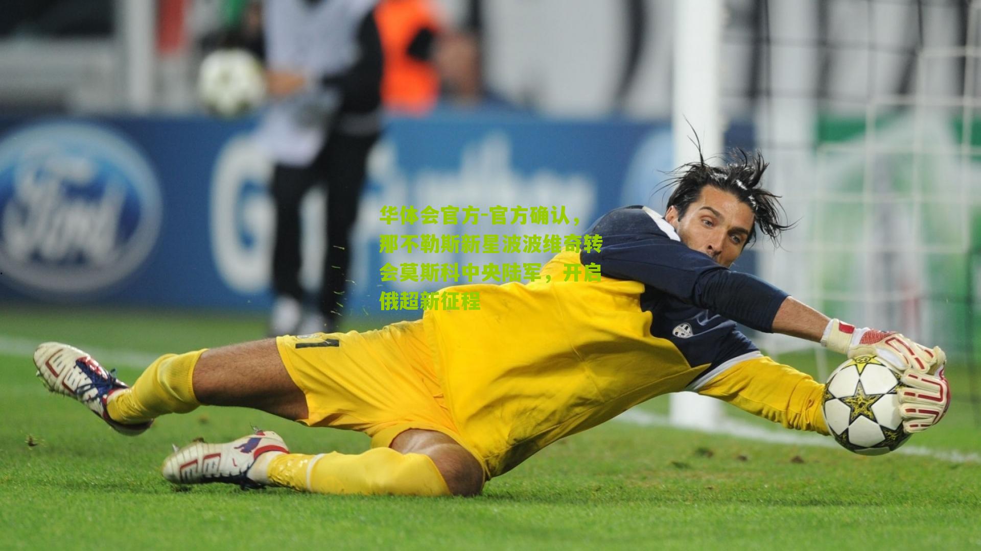 官方确认，那不勒斯新星波波维奇转会莫斯科中央陆军，开启俄超新征程